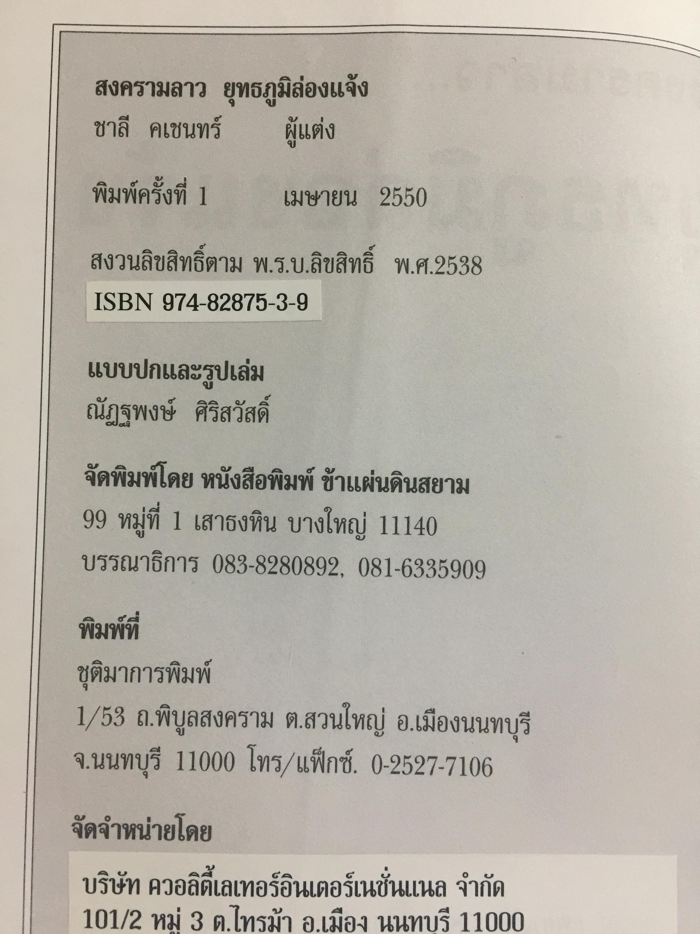 สงครามลาว ยุทธภูมิล่องแจ้ง. ผู้เขียน ชาลี คเชนทร์ 0 กก.