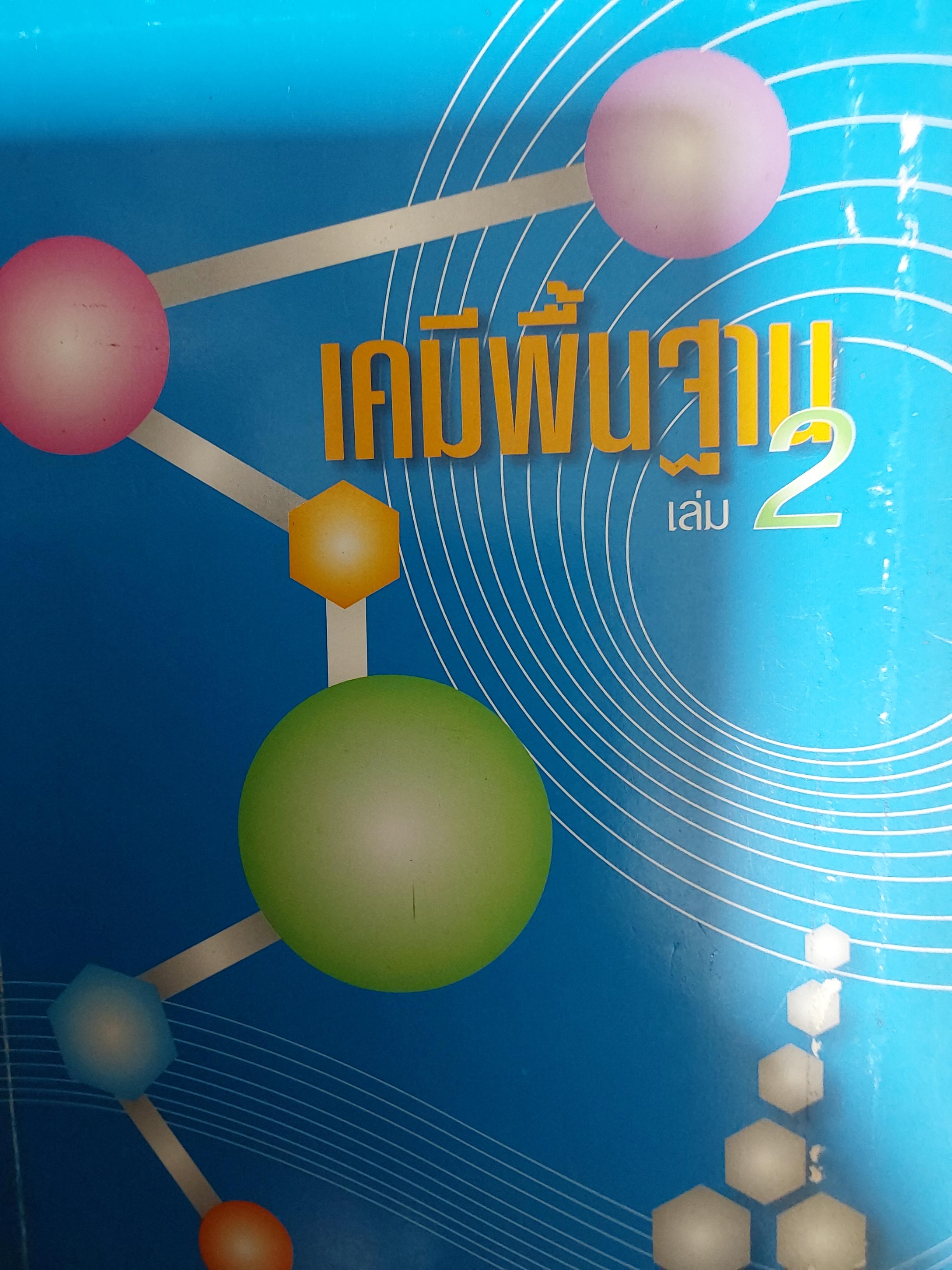 เคมีพื้นฐาน เล่ม 2. ผู้เขียน รศ ดร ประเสริฐ ศรีไพโรจน์ 3 กก.