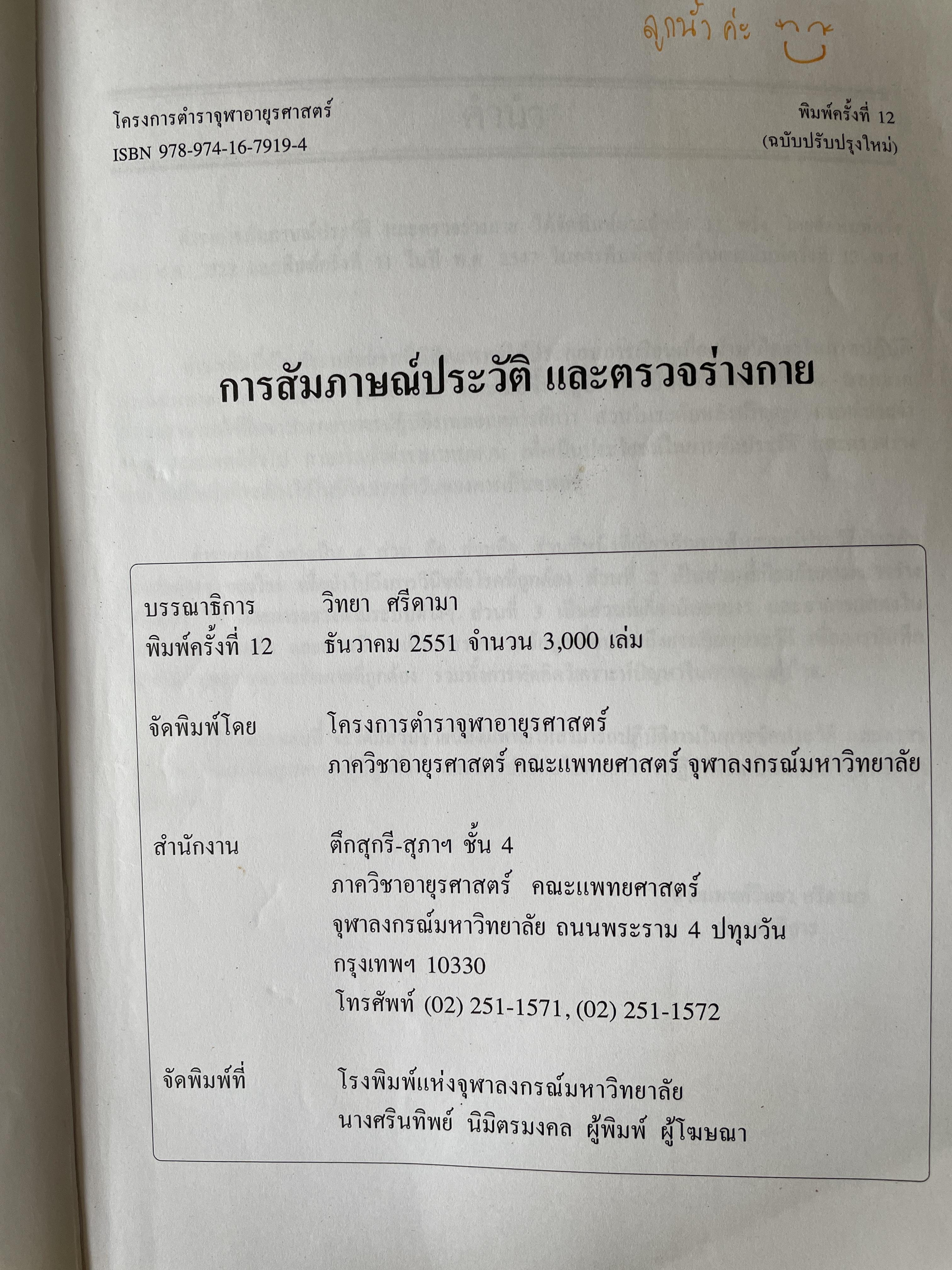 การสัมประวัติและตรวจร่างกาย บรรณาธิการ วิทยา ศรีดามา จัดพิมพ์โดย โรงพิมพ์แห่งจุฬาลงกรณ์มหาวิทยาลัย 2,500 กรัม