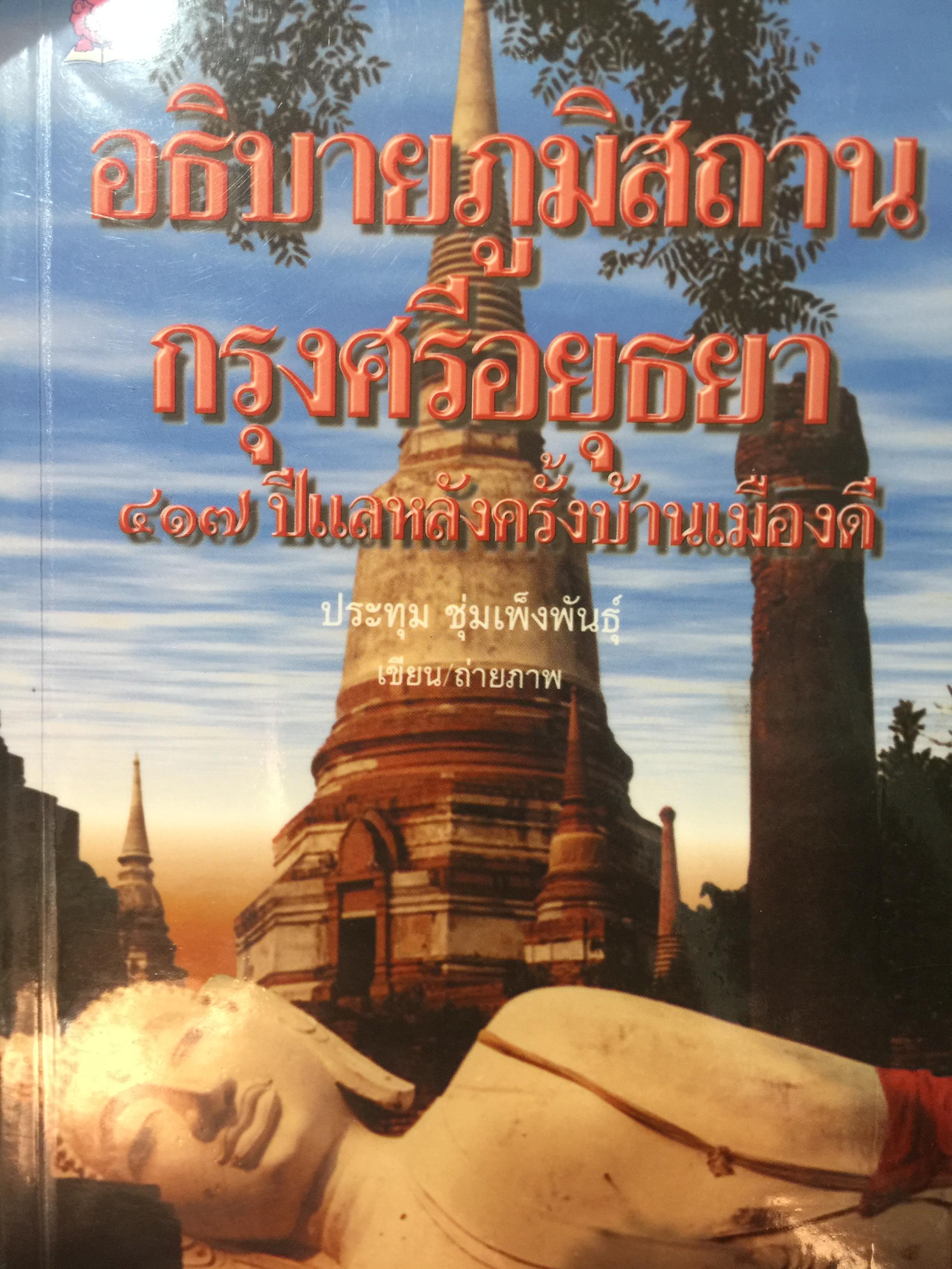 อธิบายภูมิสถาบ กรุงศรีอยุธยา 417 ปีแลหลังครั้งบ้านเมืองดี. ผู้เขียนและถ่ายภาพ ประทุม ชุ่มเพ็งพันธุ์. 0 กก.