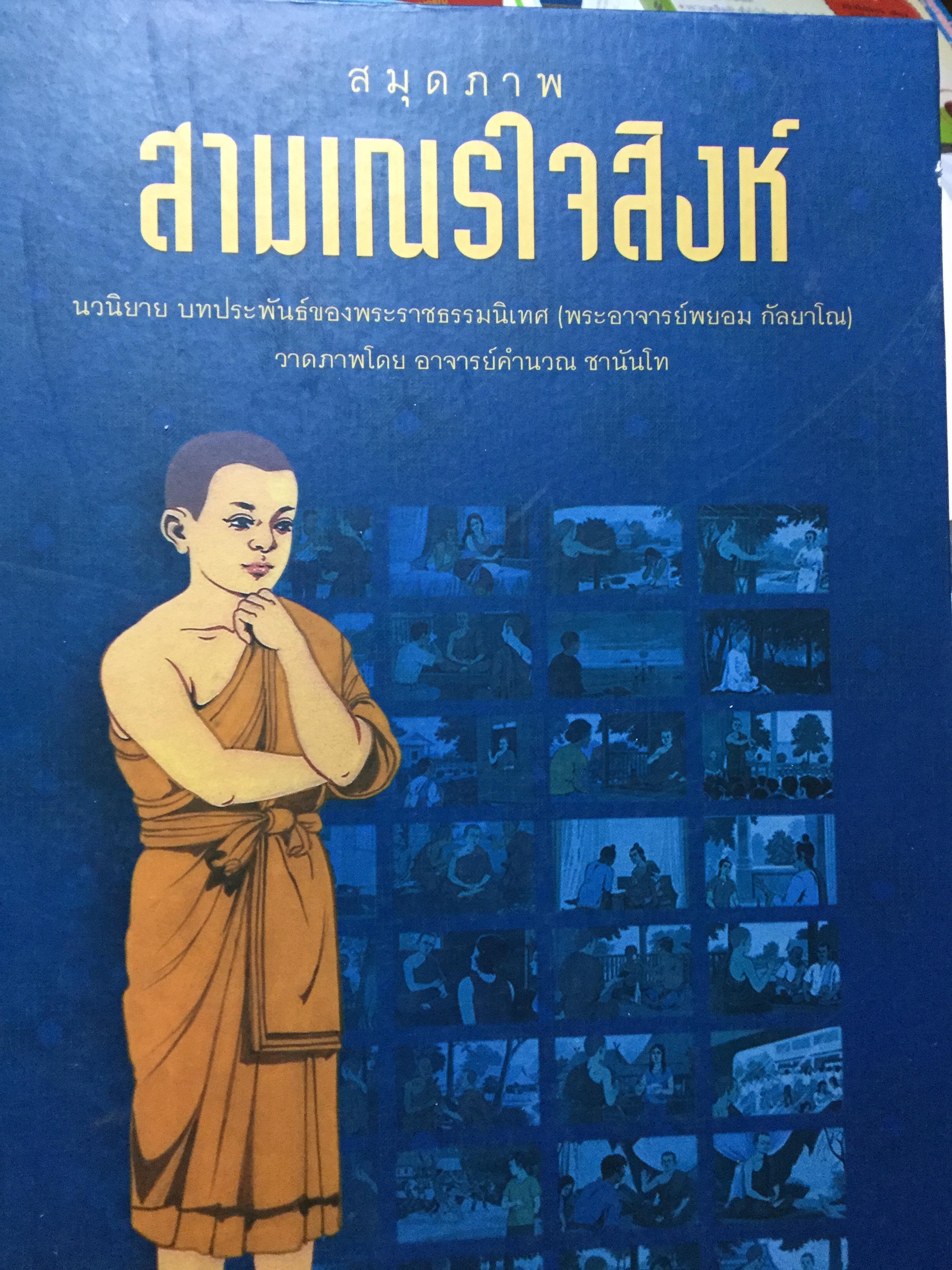 สมุดภาพ สมเณรใจสิงห์ นวนิยาย บทประพันธ์ของพระราชธรรมนิเทศ(พระอาจารย์พยอม กัลยาโณ) 0 กก.