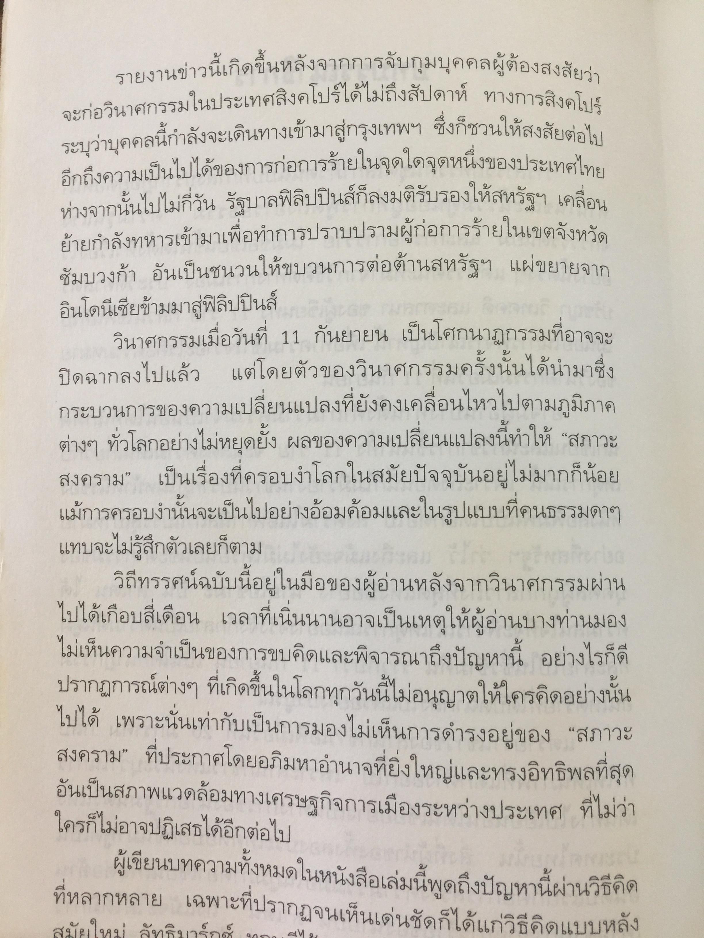 จักรวรรดินิยมกับ การก่อการร้าย. ผู้เขียน ชัยวัฒน์ สถาอานันท์ 800 กรัม