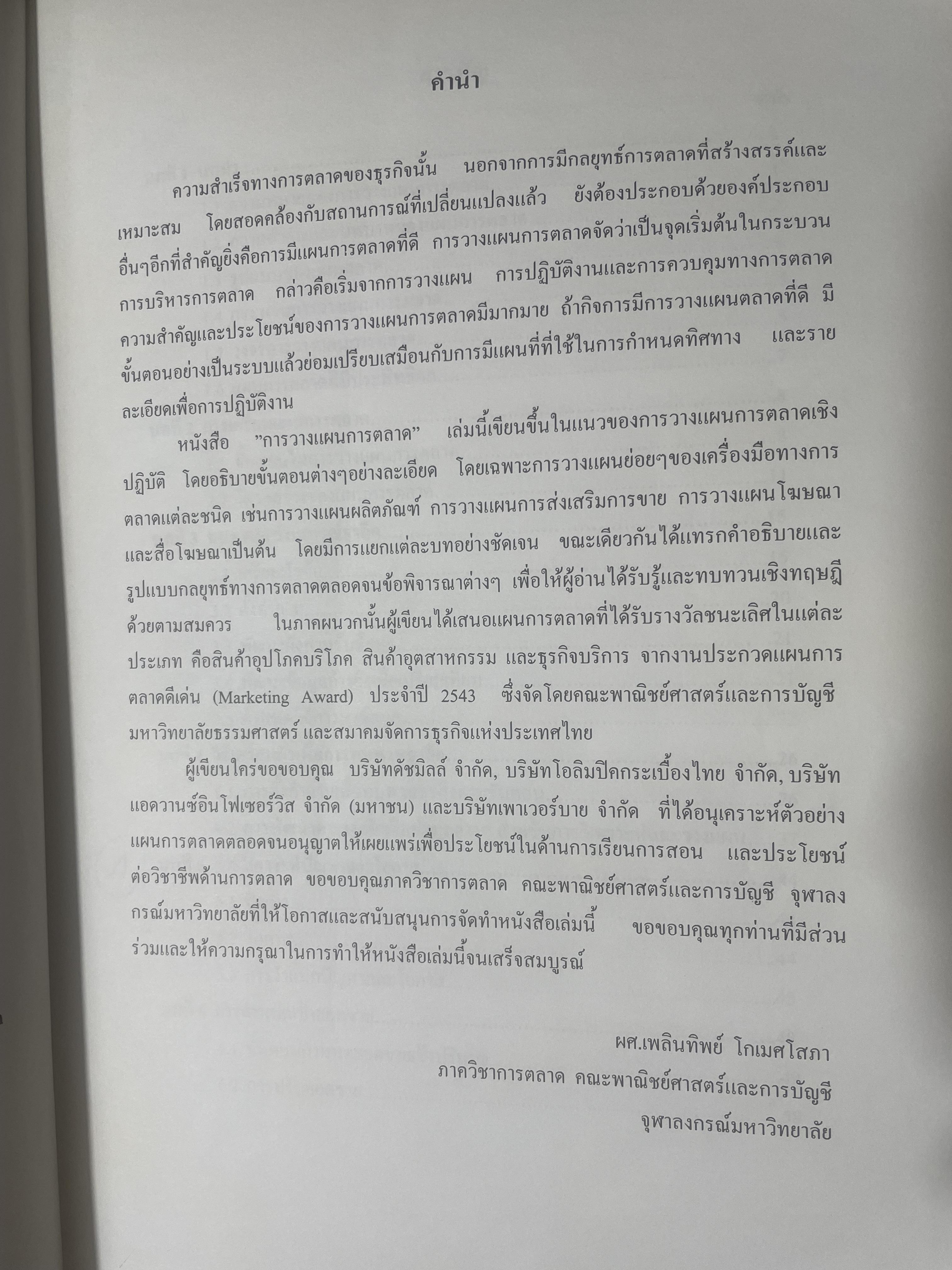การวางแผนการตลาด MARKETING PLANNING. ผู้เขียน เพลินทิพย์ โกเมศโสภา ภาควิชาการตลาด คณะพาณิชยศาสตร์และการบัญชี จุฬาลงกรณ์มหาวิทยาลัย 3,800 กรัม