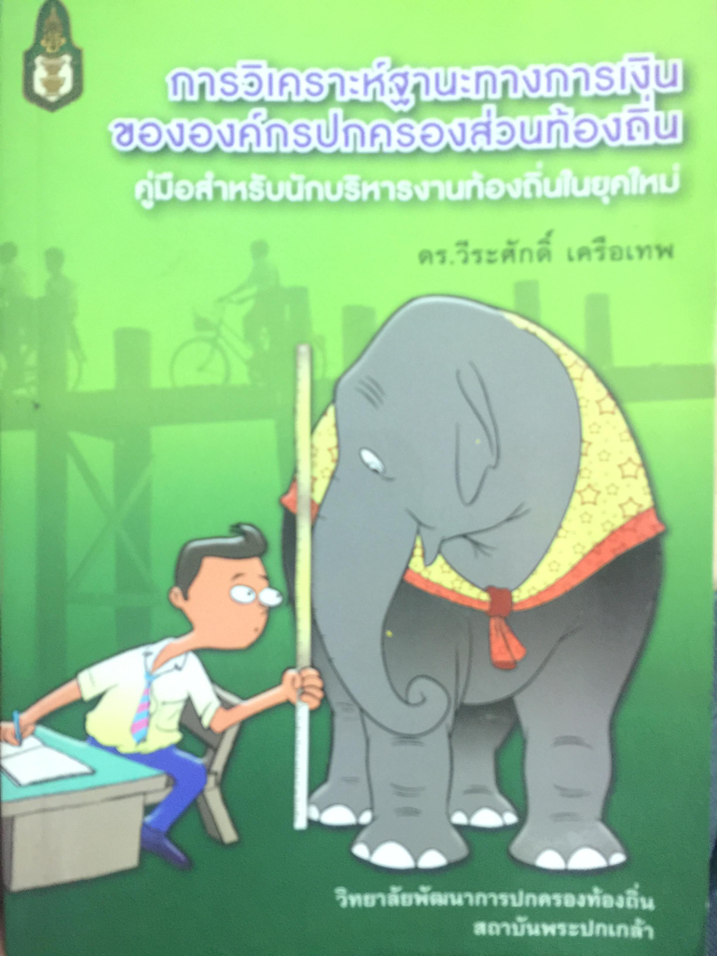 การวิเคราะห์ฐานะทางการเงินขององค์กรปกครองส่วนท้องถิ่น. คู่มือสำหรับนักบริหารงานท้องถิ่นยุคใหม่ ผู้เขียน ดร.วีระศักดิ์ เครือเทพ 0 กก.