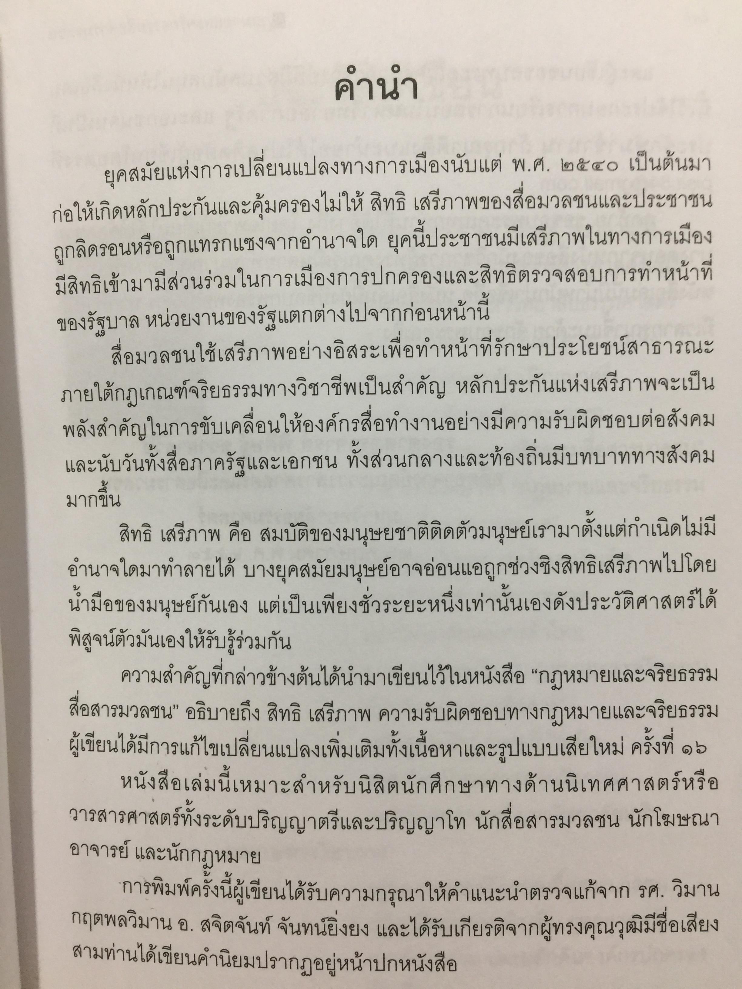 กฎหมายและจริยธรรม สื่อสารมวลชน. ผู้เขียน รองศาสตราจารย์ พิศิษฐ์ ชวาลาธวัช 0 กก.