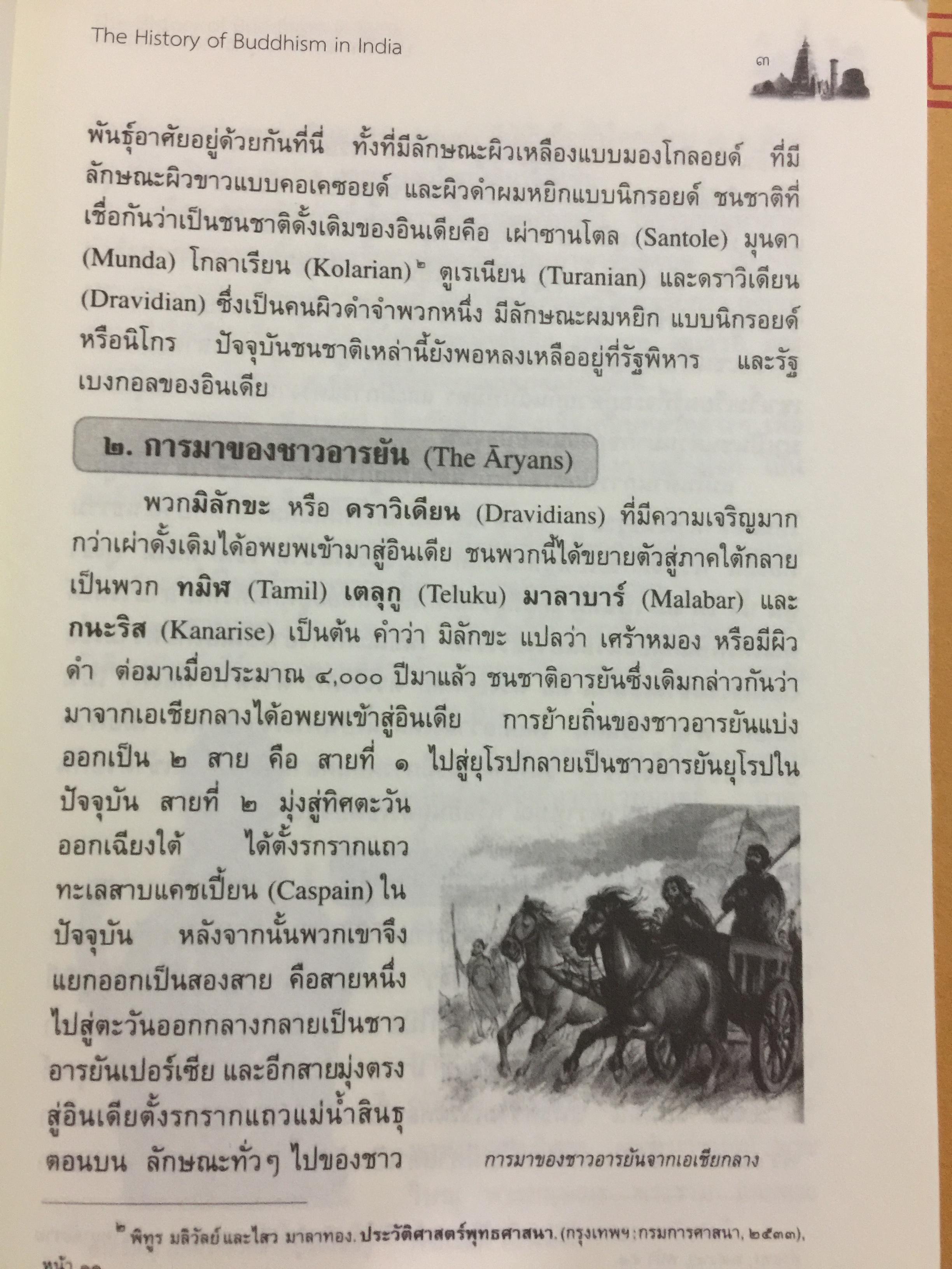 ประวัติศาสตร์พระพุทธศาสนาในอินเดีย. The History of Buddhism in India ผู้รวบรวมและเรียบเรียง ดร.พระมหาดาวสยาม วชิรปัญโญ 0 กก.