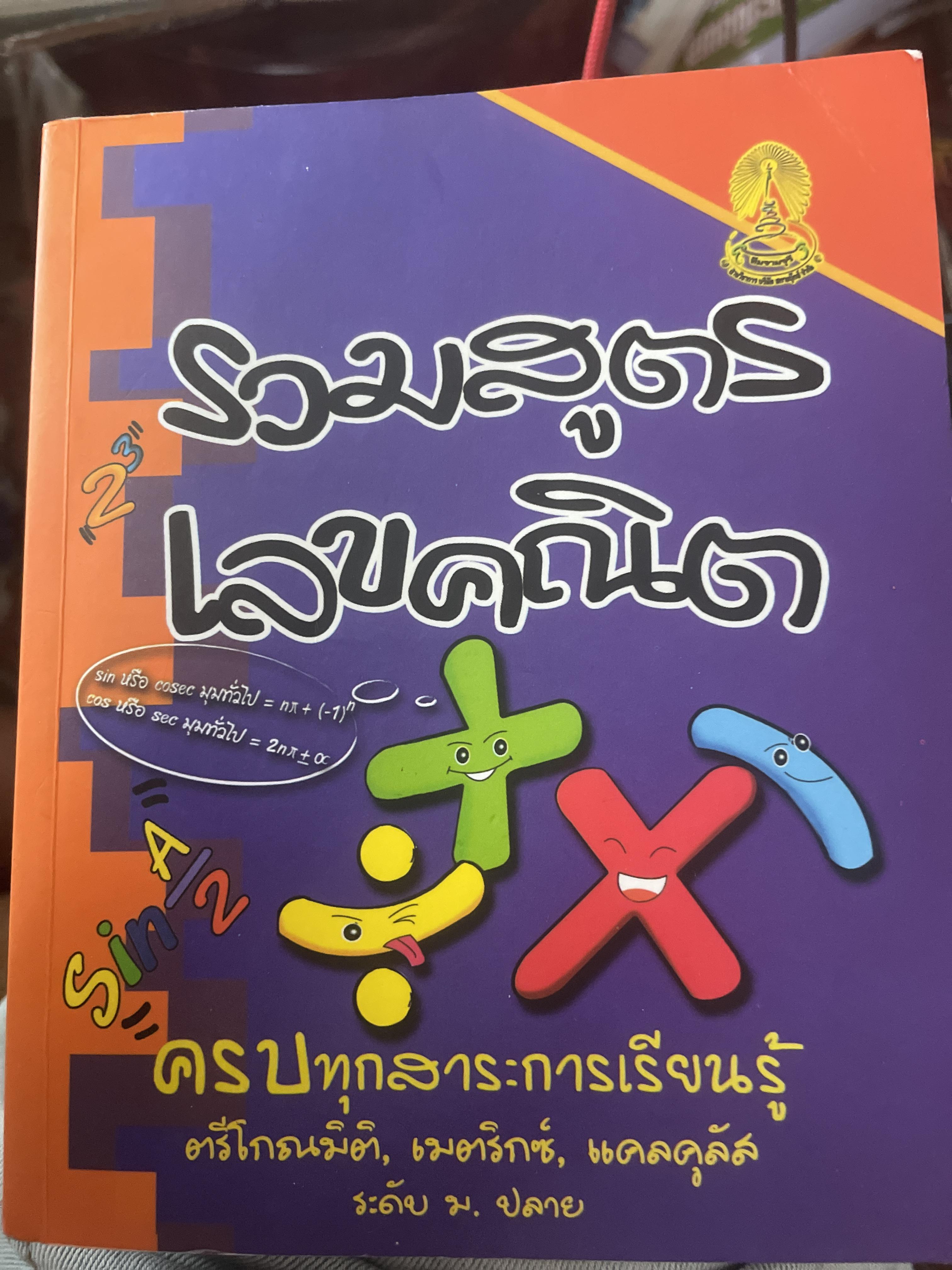 รวมสูตรเลขคณิต ครบทุกสาระการเรียนรู้ ตรีโกณนมืติเ เมตริก แคลคุุ 1,800 กรัม
