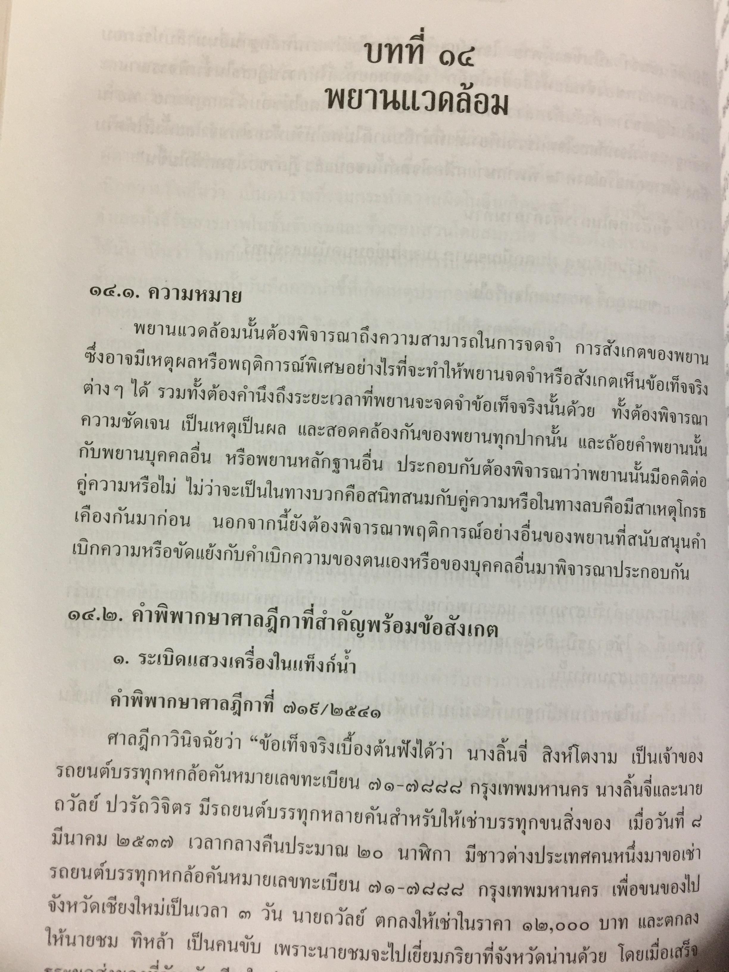 การซักประเด็นข้อเท็จจริงคดีอาญา ภาคความผิดต่อชีวิต ร่างกาย ผู้เขียน สมศักดิ์ เอี่ยมพลับใหญ่ 0 กก.