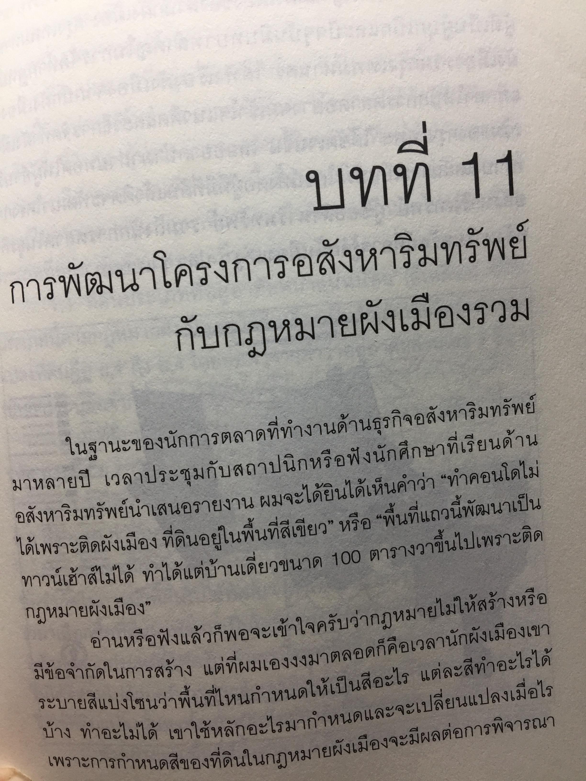 การตลาดอสังหาริมทรัพย์ยุคใหม่. Real Estate. Real Marketing ผู้เขียน รศ.วิทวัส รุ่งเรืองผล 1,200 กรัม
