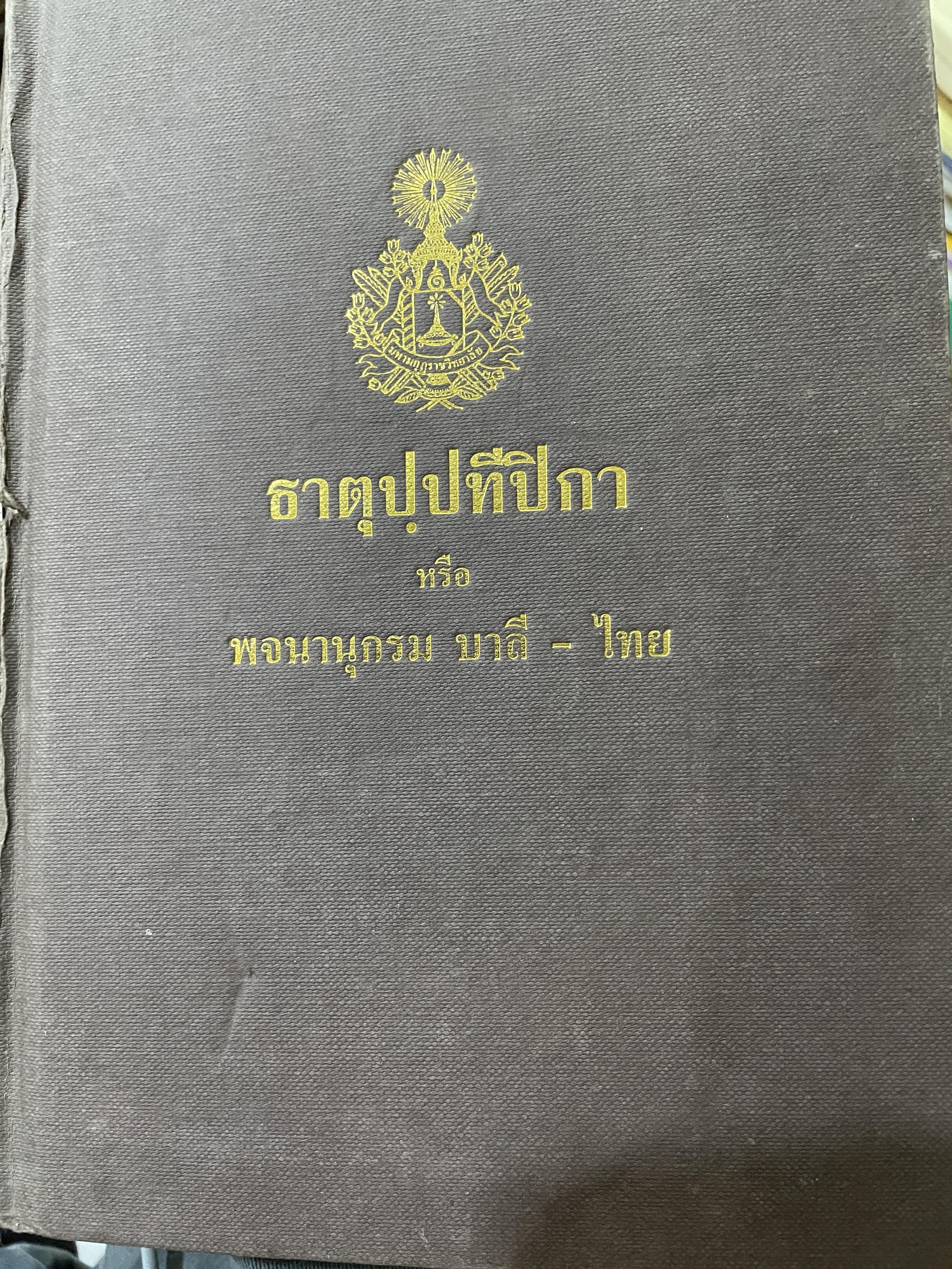 ธาตุปฺปทีปิกา หรือพจนานุกรม บาลี-ไทย แผนกธาตุ ประกอบด้วยหลักไวยากรณ์ชั้นสูงของ หลวงเทพดรุณานุศิษฏฺ์ (ทวี ธรมธัข ป.9) 3,500 กรัม