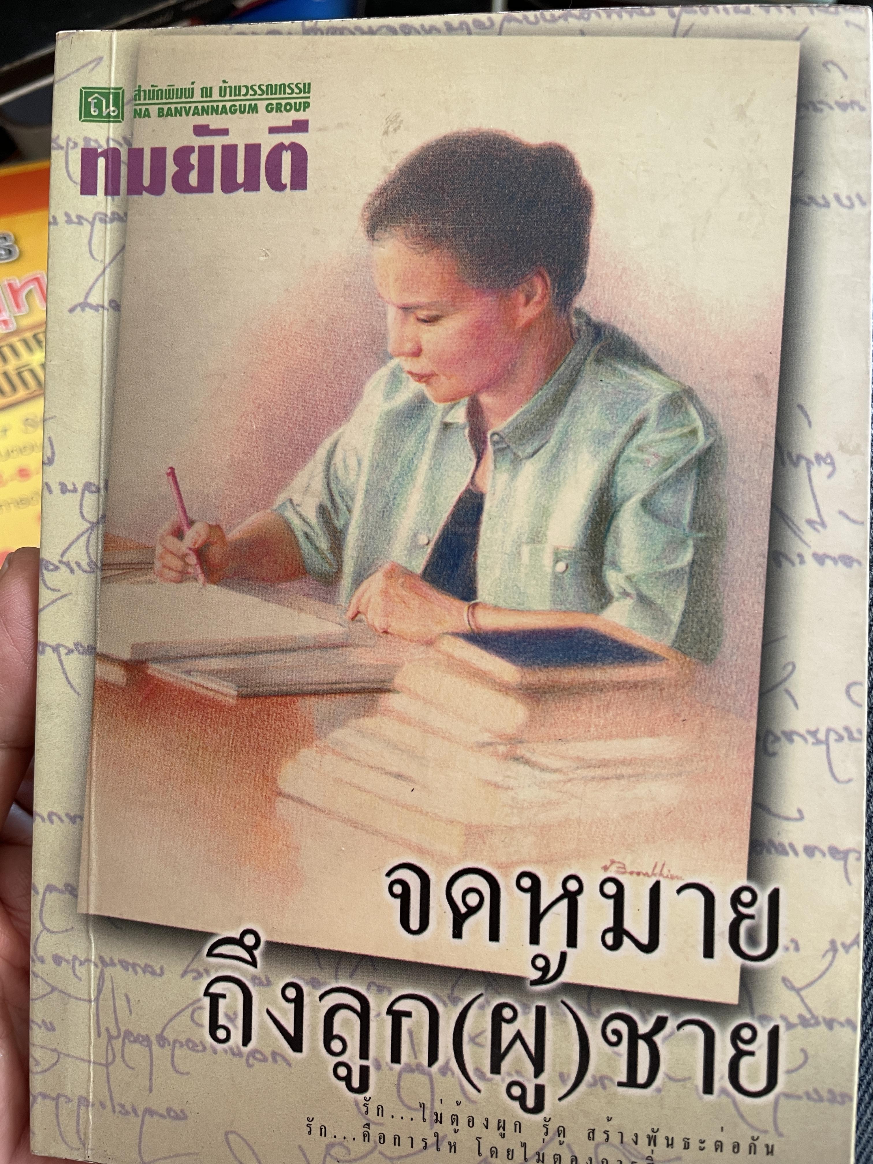 จดหมาย ถึงลูก(ผู้)ชาย เป็นนวนิยายเล่มเดียวจบ ผู้เขียน ทมยันตี 1,200 กรัม