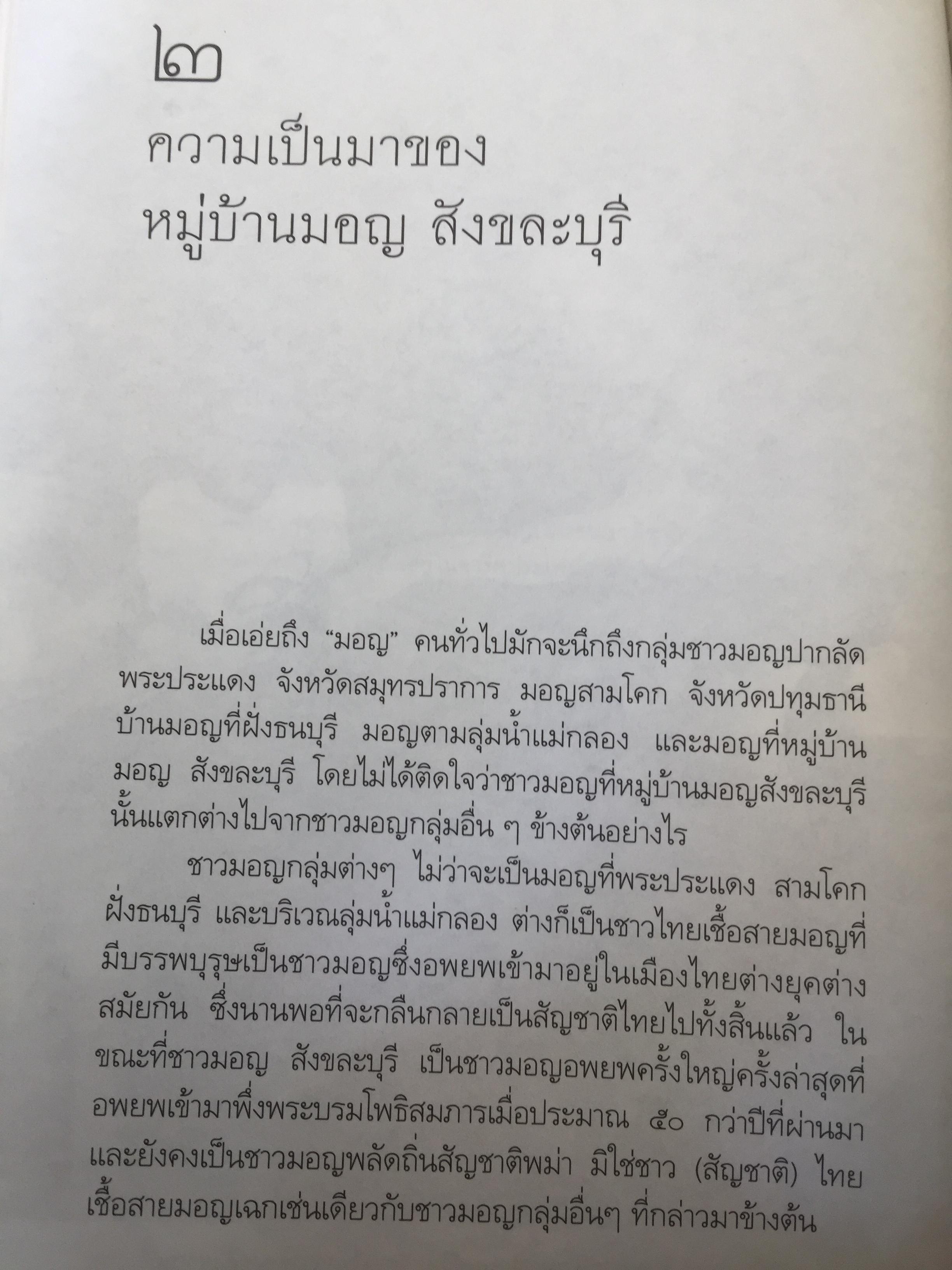 หลวงพีอุตตมะ หลวงพ่อใหญ่ของชาวมอญ. ศูนย์รวมความศรัทธา ท่ามกลางความหลากหลายทางชาติพันธุ์ 0 กก.