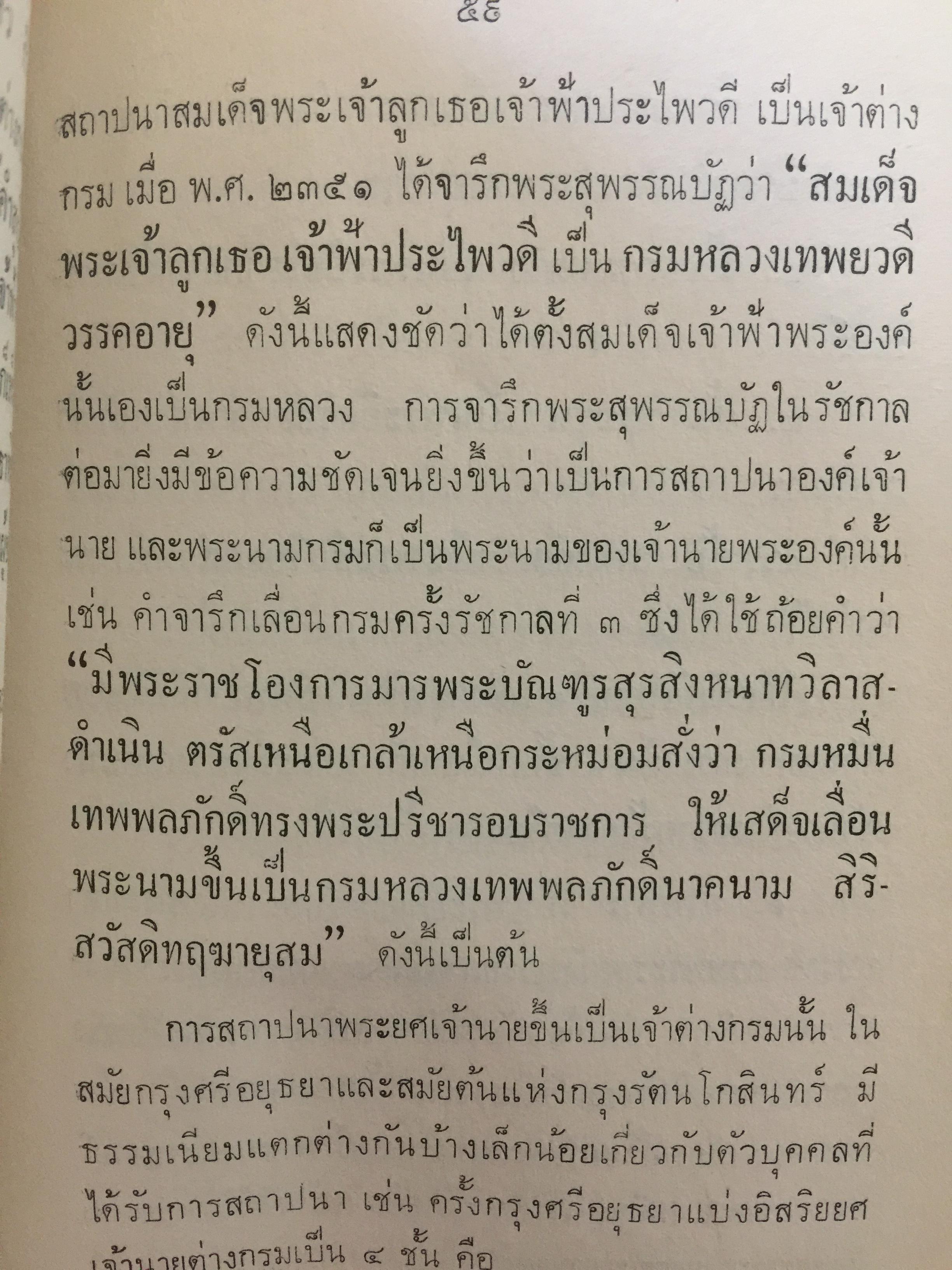 ฐานันดรศักดิ์แห่งพระราชวงศ์ของไทย. คณะกรรมการหน่วยค้นคว้าเผยแพร่ศิลปและวัฒนธรรมไทย. ของสำนักพระราชวัง จัดพิมพ์ 0 กก.