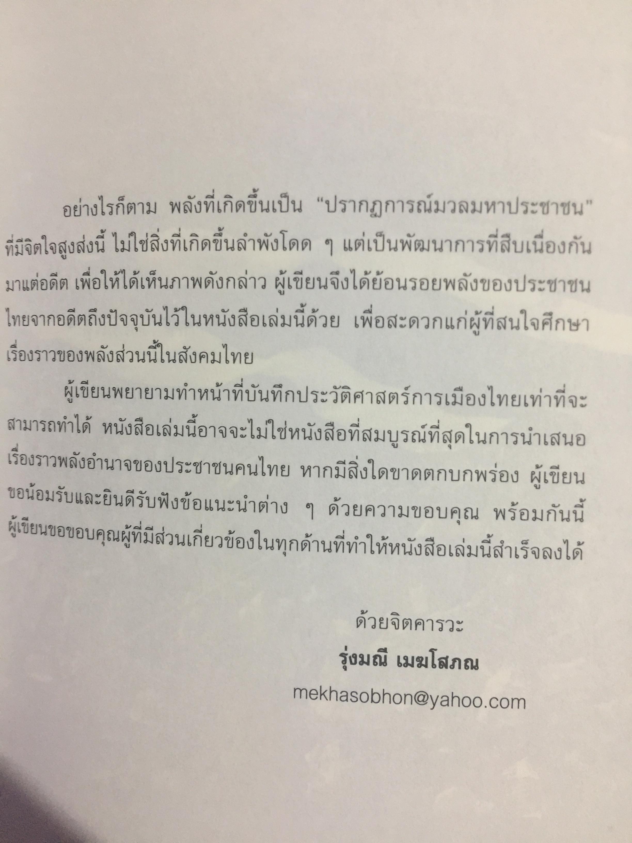 อำนาจ III. สู้ไม่ถอย. ปรากฏการณ์มวลมหาประชาชน บันทึกหน้าใหม่ของการเมืองไทย ผู้เขียน รุ่งมณี เมฆโสภณ คำนิยมโดย ศาสตราจารย์ ดร.ชัยอนันต์ สมุทรวณิช 0 กก.
