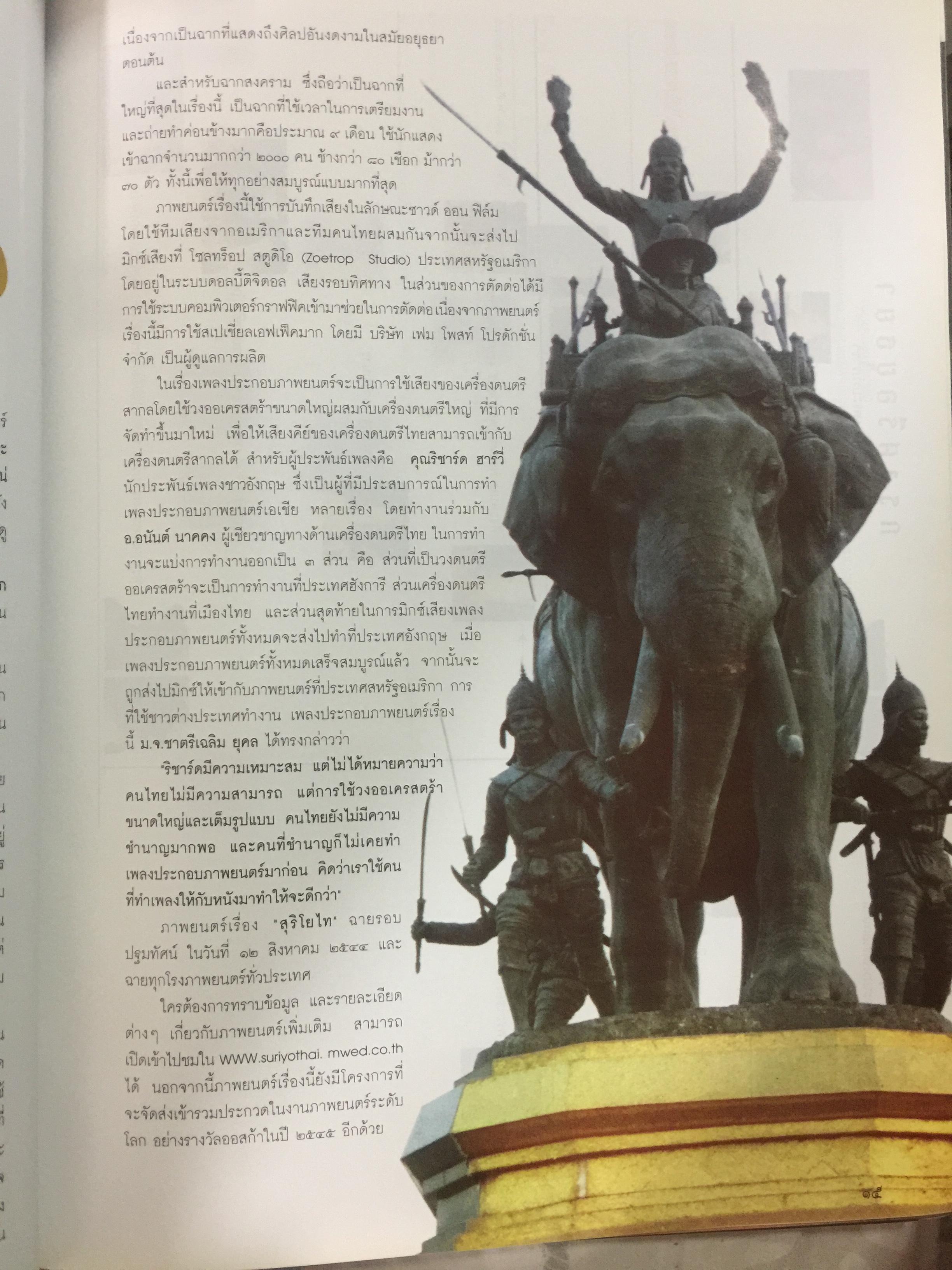 สุริโยไท. หนึ่งวีรสตรี หาญกล้า พลิกหล้าดับร้อนแผ่นดินเพลิง. สุดยอดภาพยนต์แห่งสยามประเทศ โดย ม.จ.ชาตรีเฉลิม ยุคล 0 กก.