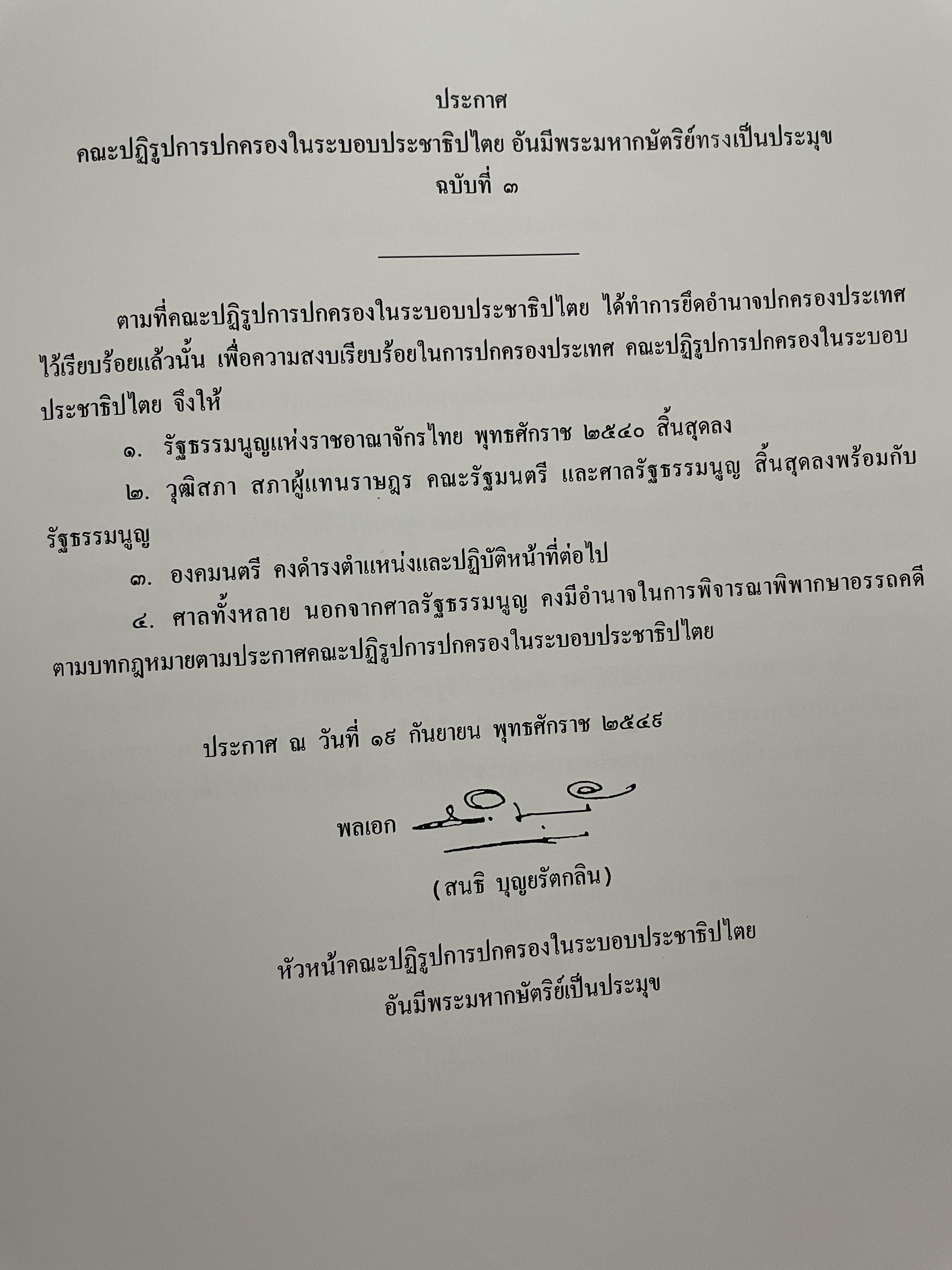 ขีวิตและผลงาน พลเอก สนธิ บุญยรัตกลิน ผู้บัญชาการทหารบก(และหัวหน้าคณะปฎิรูปการปกครองในระบอบประชาธิปไตยอันมีพระมหากษัตริย์เป็นประมุข และคำสั่งทั้งหมดของคณะปฎิรูปการปกครอง ฯ) 5 กก.