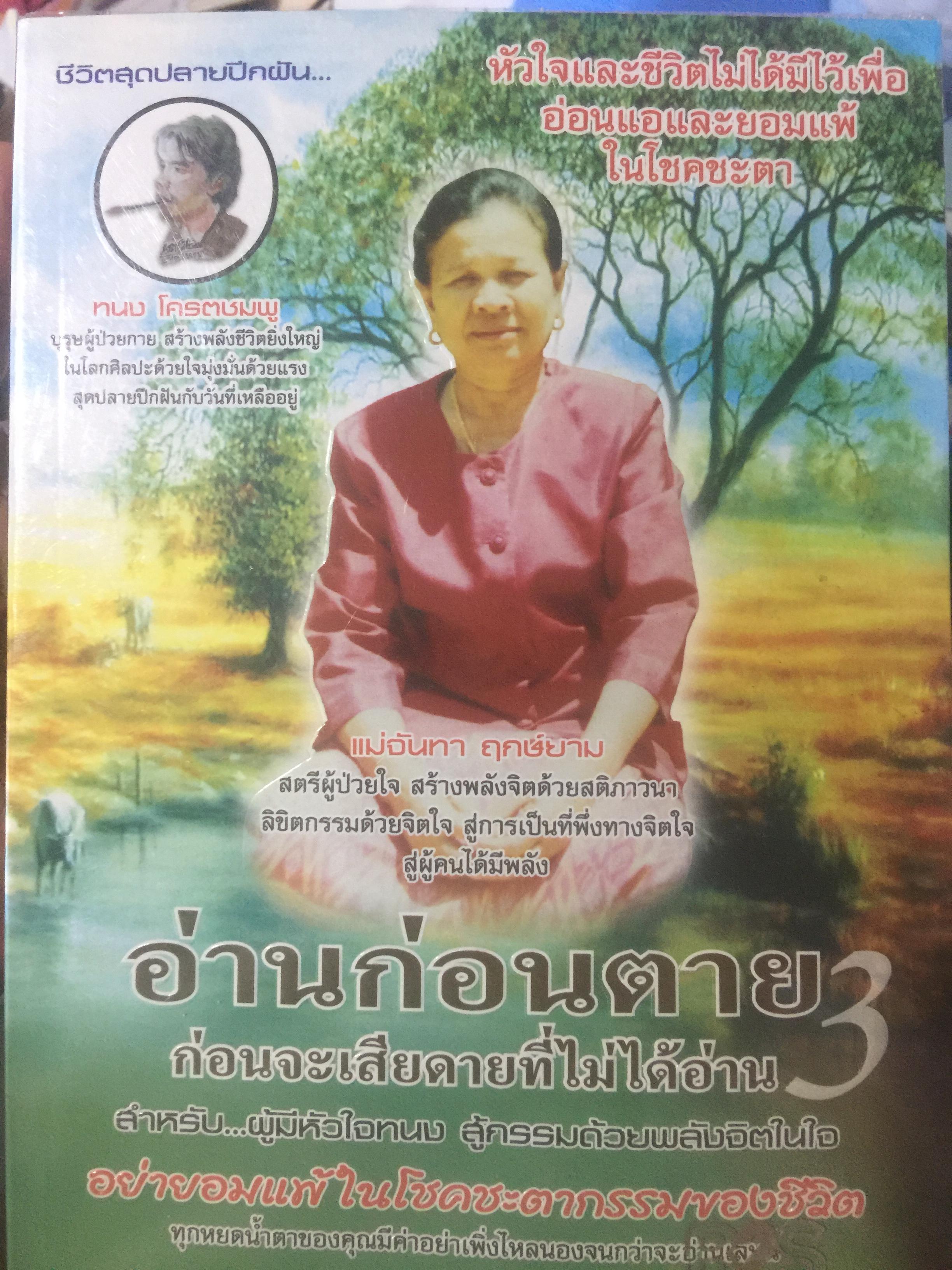 อ่านก่อนตาย ก่อนจะเสียดายที่ไม่ได้อ่าน 3. สำหรับผู้มีหัวใจทรนง สู้กรรมด้วยพลังจิตในใจ. โดย ธัญญพัทธ์ กิ้มทอง 1,800 กรัม