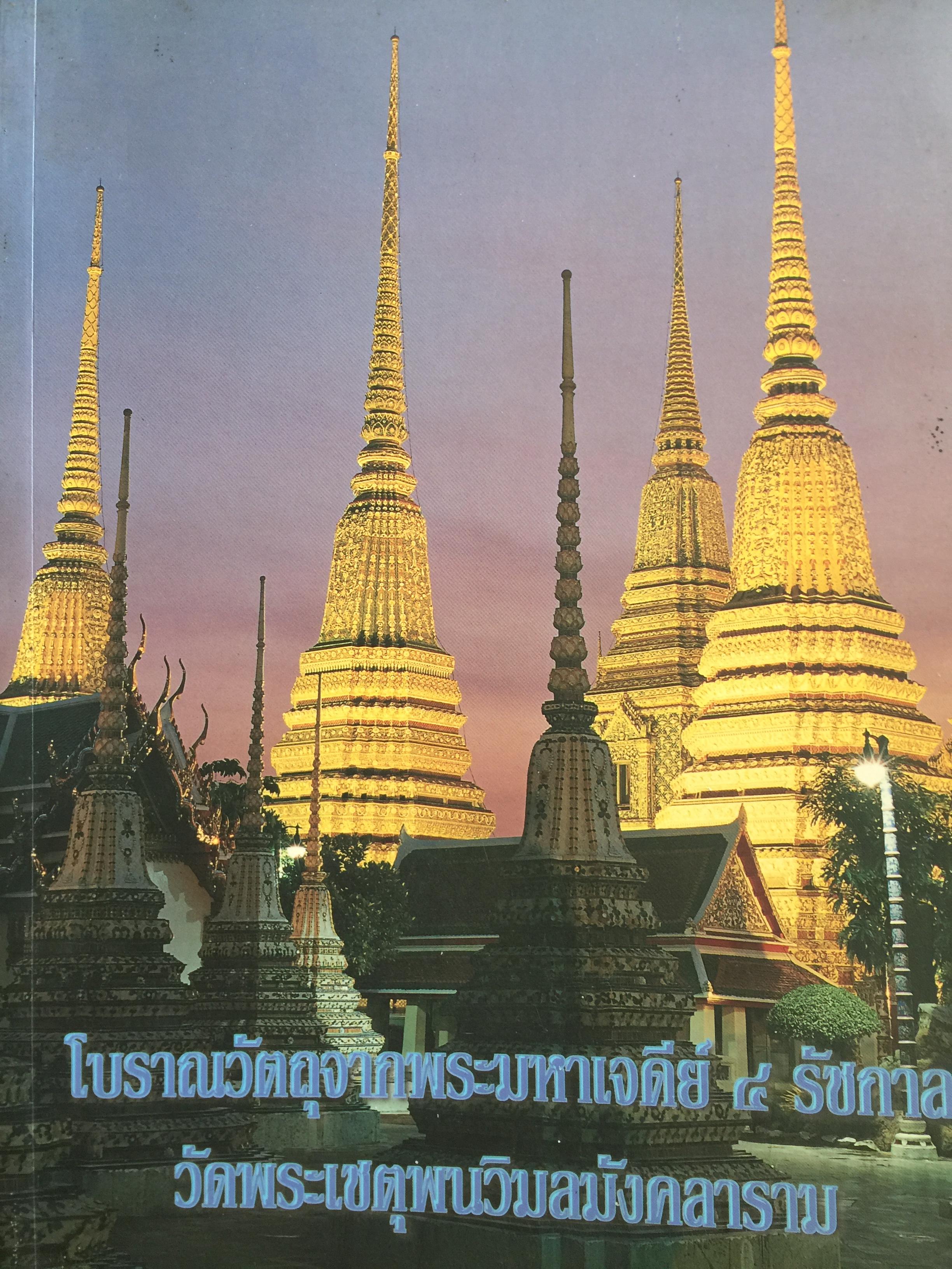 โบราณวัตถุจากพระมหาเจดีย์ 4 รัชกาล วัดพระเชตุพนวิมลมังคลาราม 0 กก.