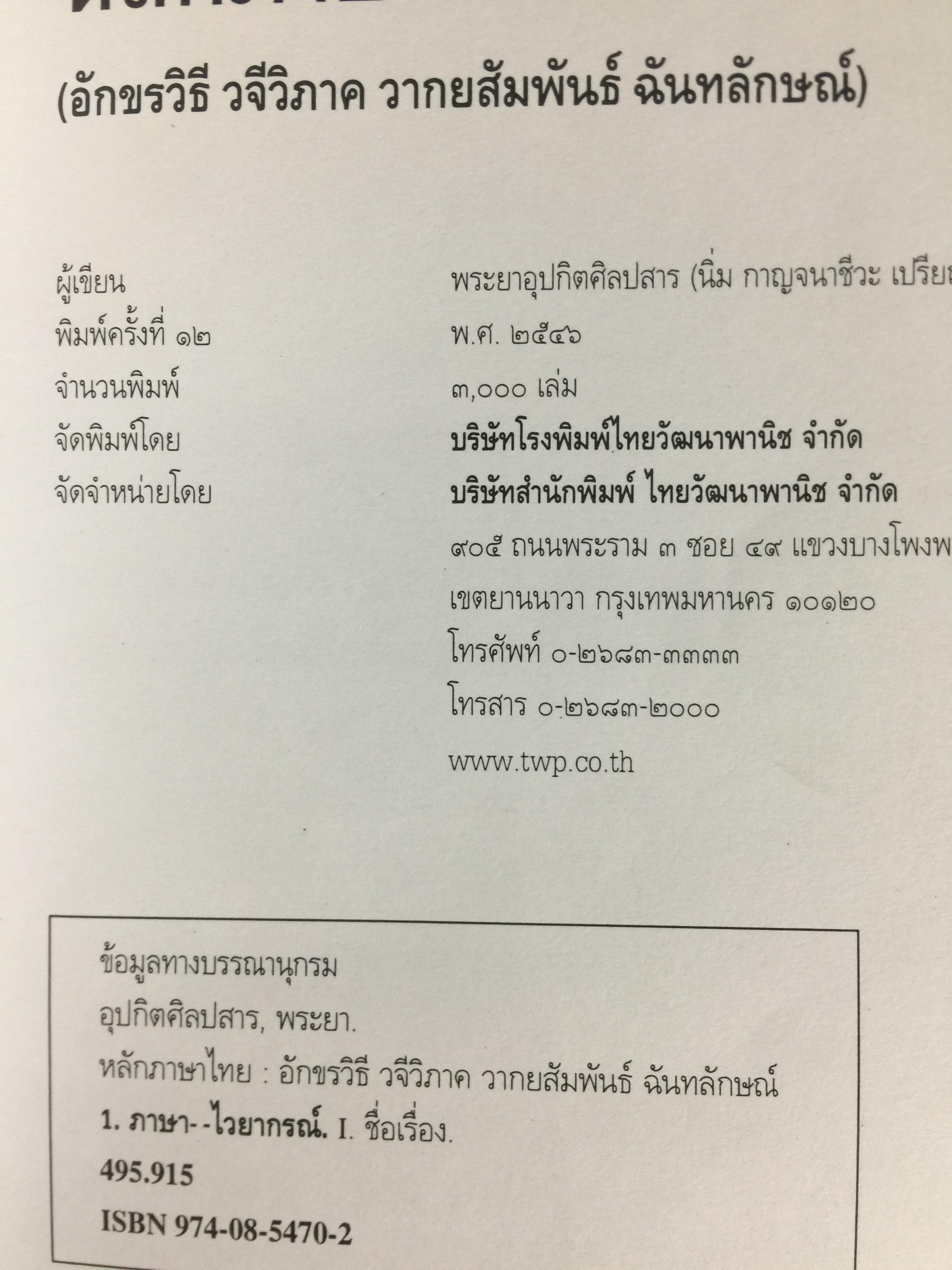 หลักภาษาไทย (อักขรวิธี วจีวิภาค วากยสัมพันธ์ ฉันทลักษณ์) โดย พระยาอุปกิตศิลปสาร 0 กก.