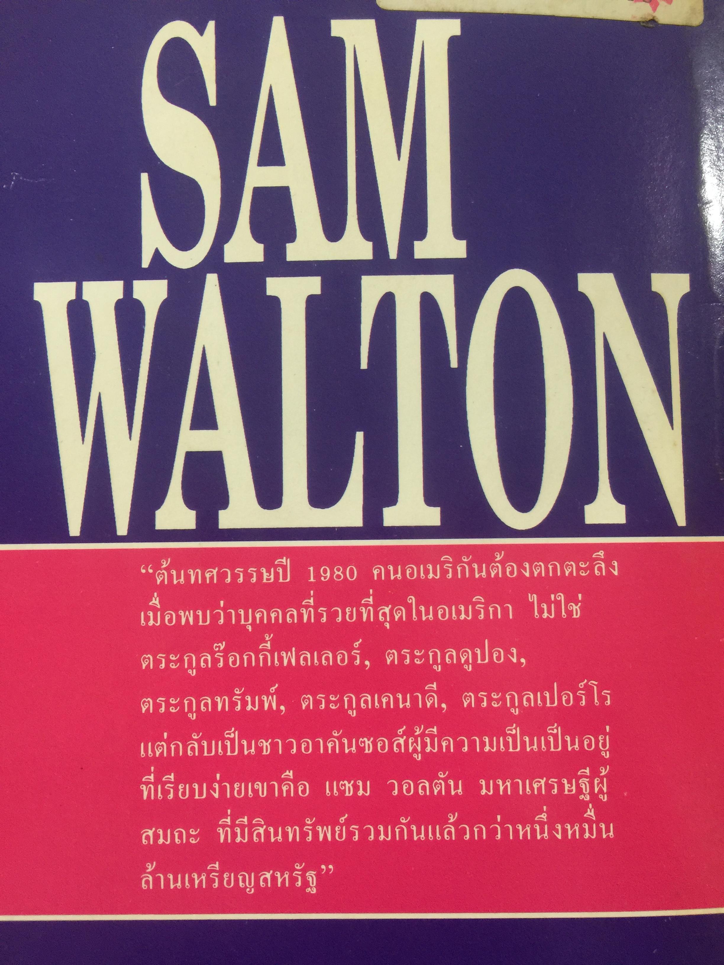 แซม วอลตัน. SAM WALTON ประวัติของนักธุรกิจที่ดีที่สุดในรอบปีม ผู้ก่อตั้งบริษัทค้าปลีกวอล-มาร์คใหญ่ที่สุดในอเมริกา 0 กก.