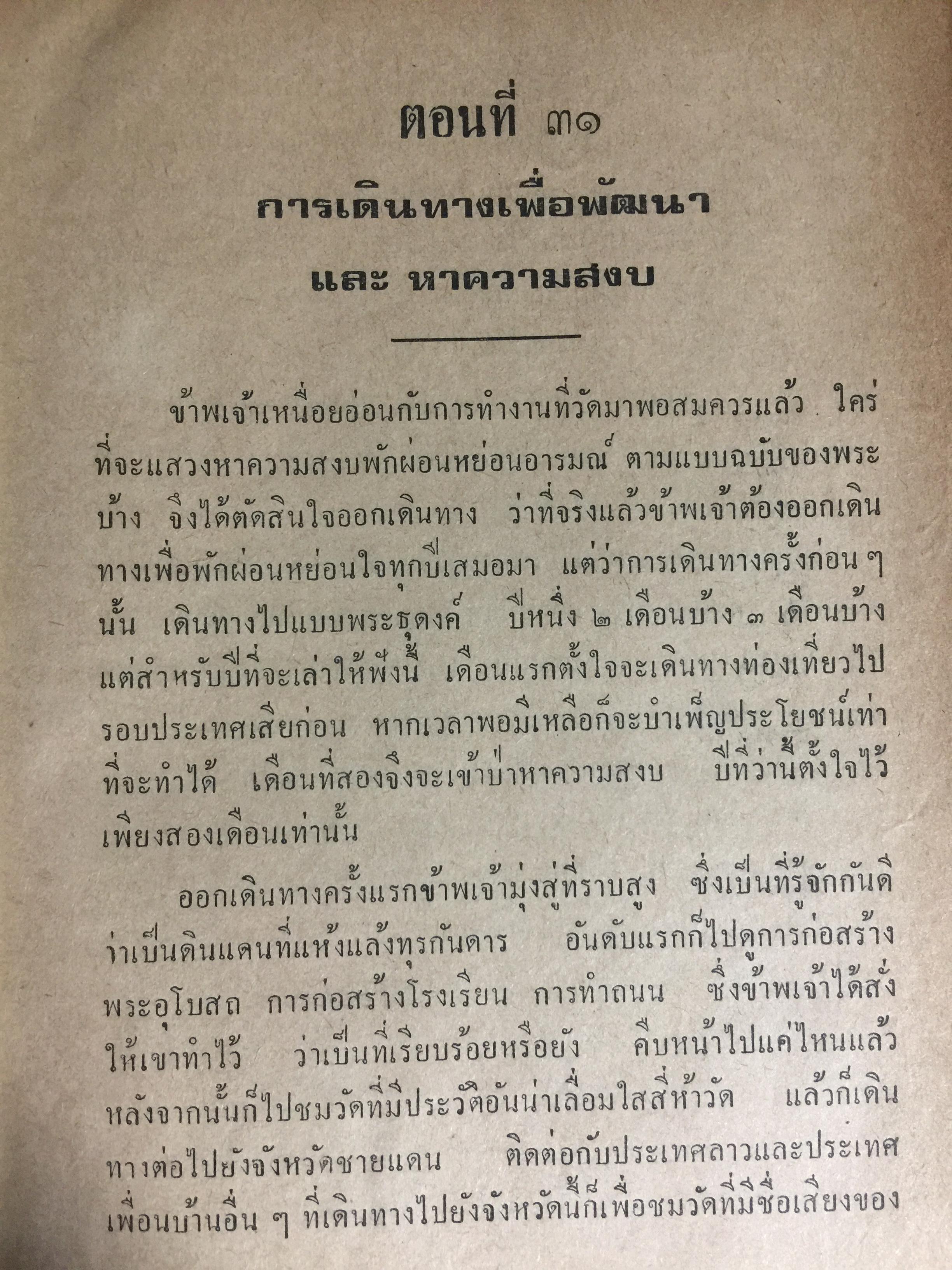 เล่าสู่กันฟัง. เชื่อก็ได้ไม่เชื่อก็ได้ จากประสบการณ์ของหลวงปู่ธัมมา พิทักษา วัดอมรทายิการาม บางกอกน้อย กทม เล่ม 5-6 0 กก.