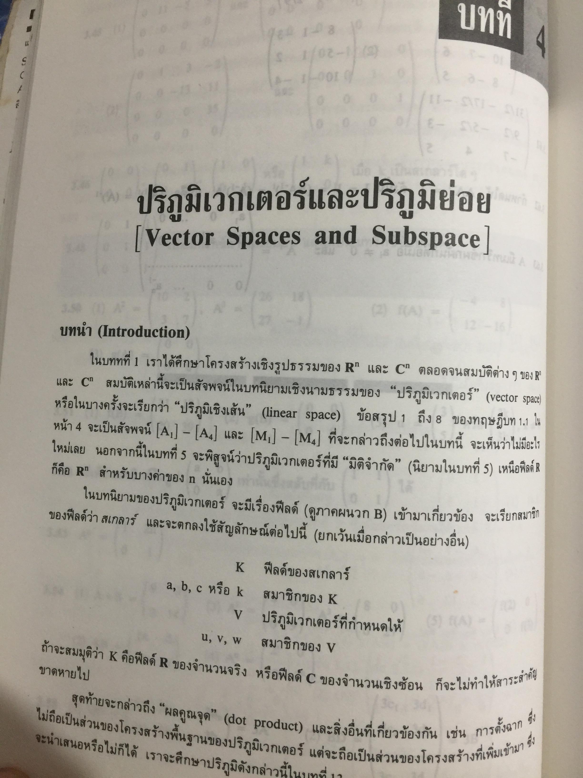พีชคณิตเชิงเส้น. ทฤษฎีและตัวอย่างโจทย์ Theory and Problems of Linear Algebra ผู้เขียน Seymour Lipschutz ผู้แปลและเรียบเรียง รศ.ดร.สมพร สูตินันท์โอภาส 3,500 กรัม
