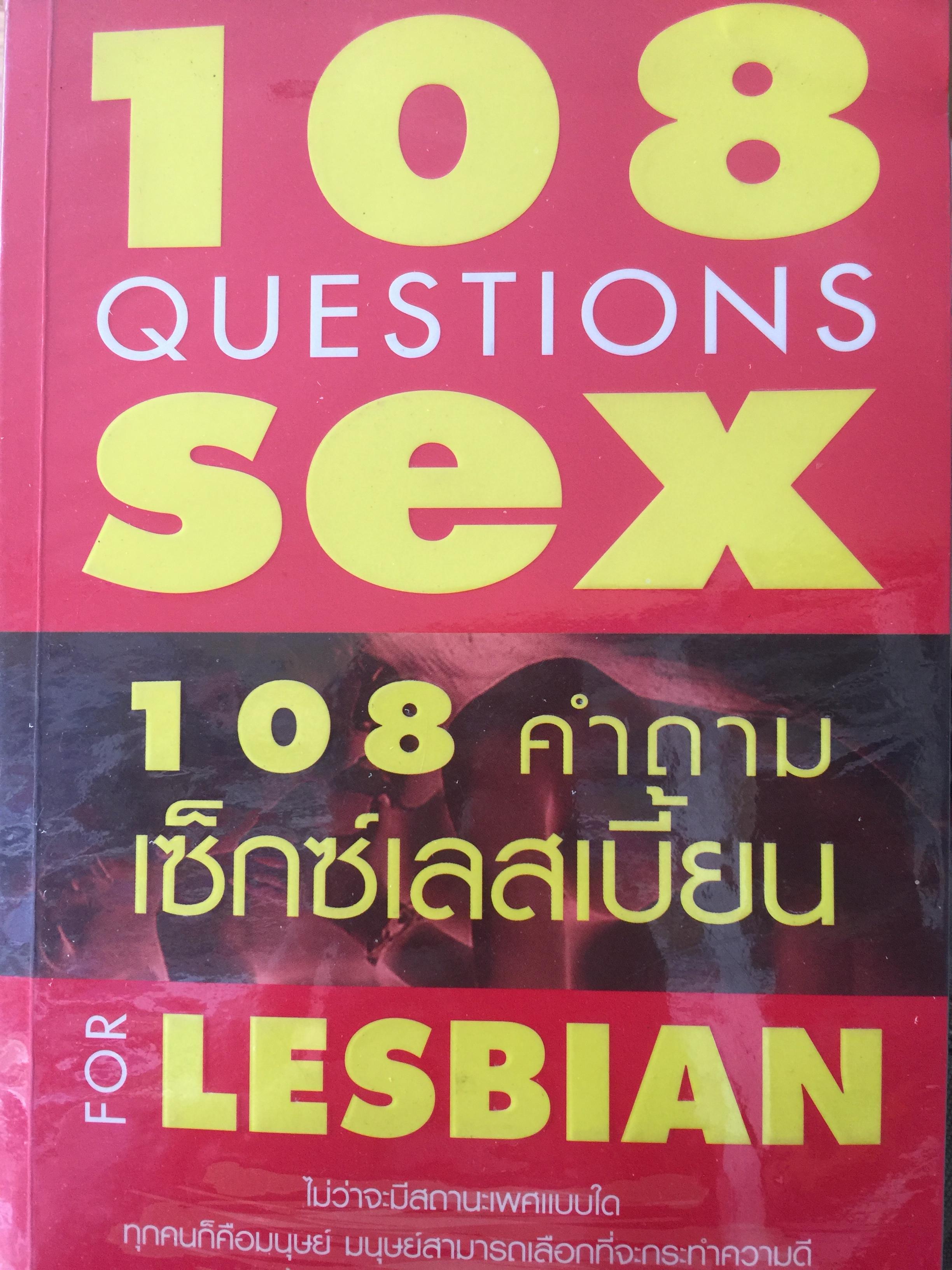 108 QUESTIONS SEX. FOR LESBIAN. 108 คำถามเซ็กซ์เลสเบี้ยน ไม่ว่าจะมีสถานะเพศแบบใด 0 กก.