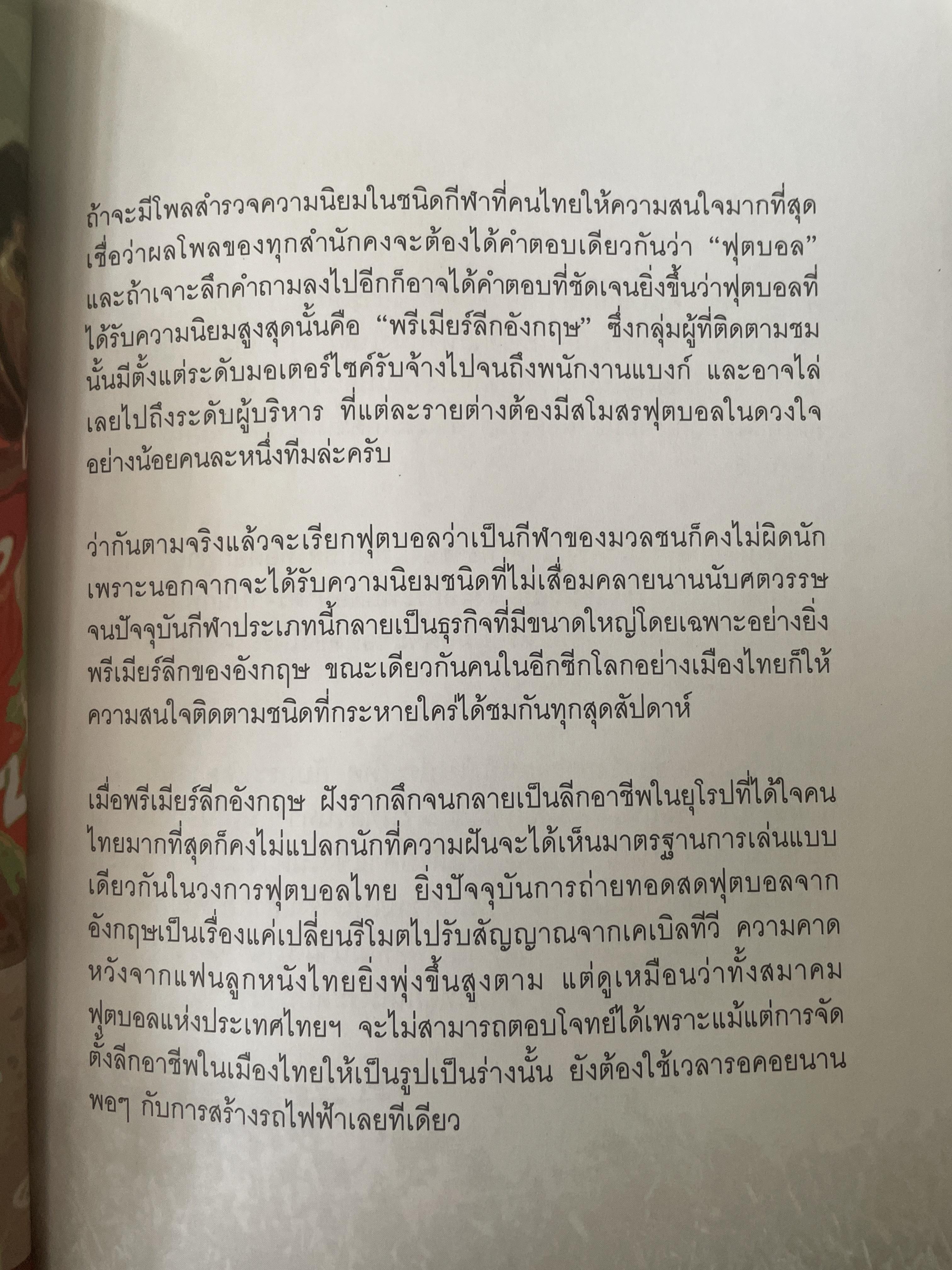 The Sinatra ‘ s City กึงยุคคนไทยเป็นเจ้าของสโมสรฟุตบอล สุดยอดบทวิเคราะห์ธุรกิจลูกหนังที่จะทำให้คุณรู้ว่าเบื้องหลังของเกมกีฬา ยังมีอำนาจและเงินตราที่เหนือกว่า 1,800 กรัม