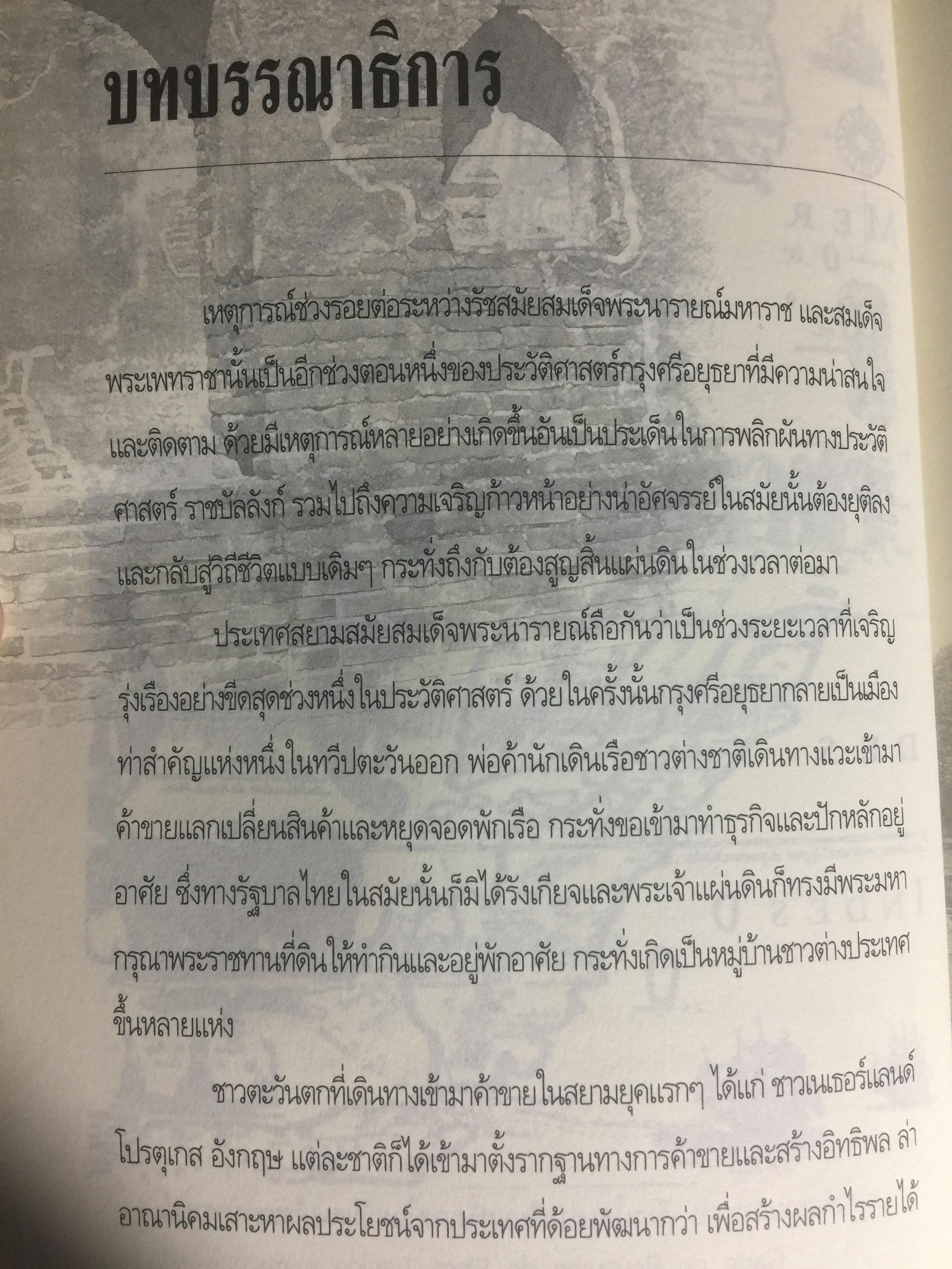 สมเด็จพระเพทราชา กษัตริย์ผู้ต่อต้านอารยธรรมตะวันตก . หลังเหตุจราจลบนแผ่นดินพระนารายณ์ ก็อุบัติสงครามครั้งใหญ่กับชาติตะวันตกที่กลายเป็นเรื่องอื้อฉาวไปทั่วโลก ผู้เขียน เกริกฤทธิ์ ไทคูนธนภพ 0 กก.