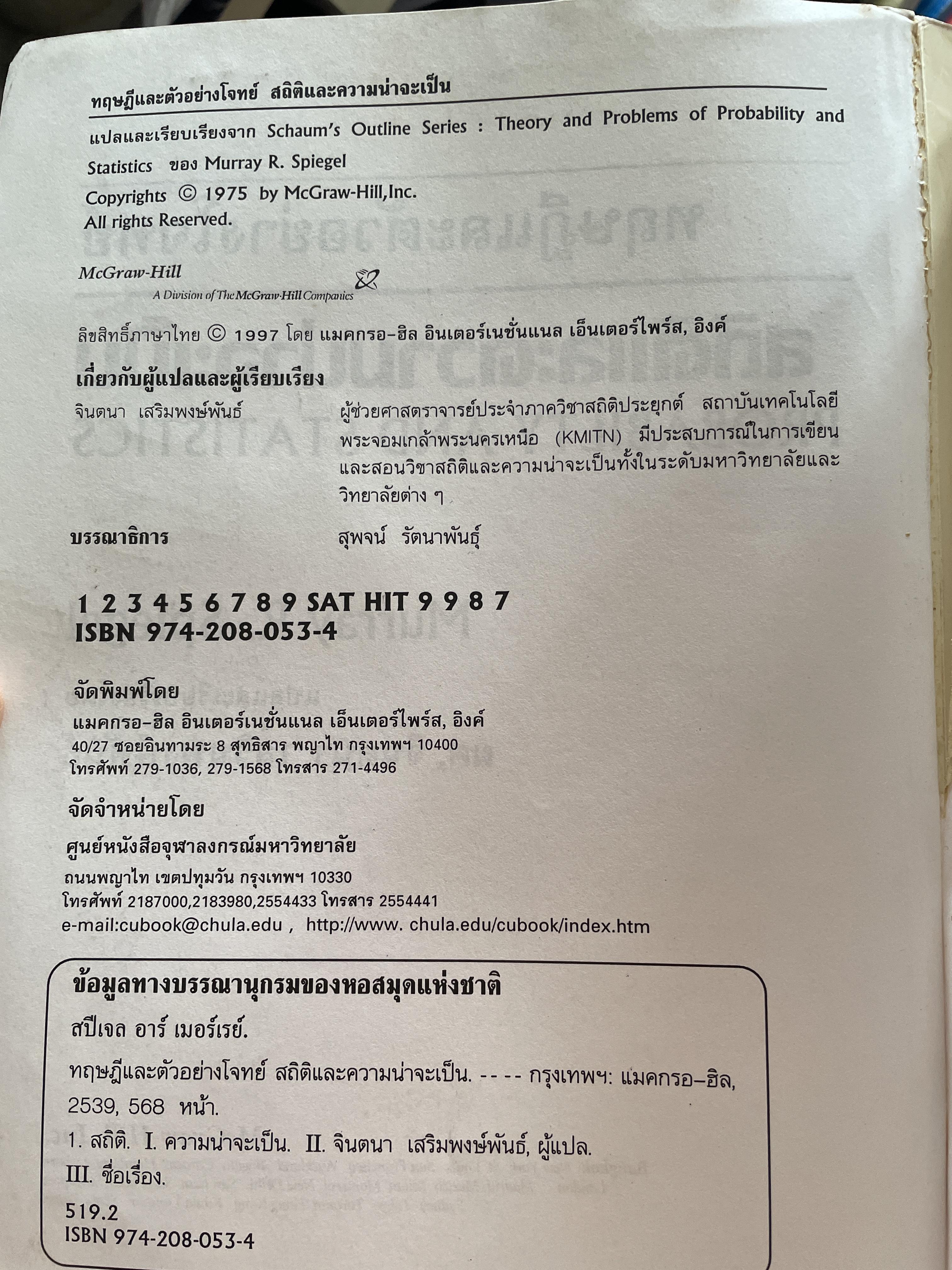 สถิติและความน่าจะเป็น ทฤษฎีและตัวอย่างโจทย์ ผู้เขียน Murray R. Siegel. แปลและเรียบเรียงโดย ผู้ช่วยศาตราจารย์ จินตนา เสริมพงษ์พันธ์ 4,500 กรัม
