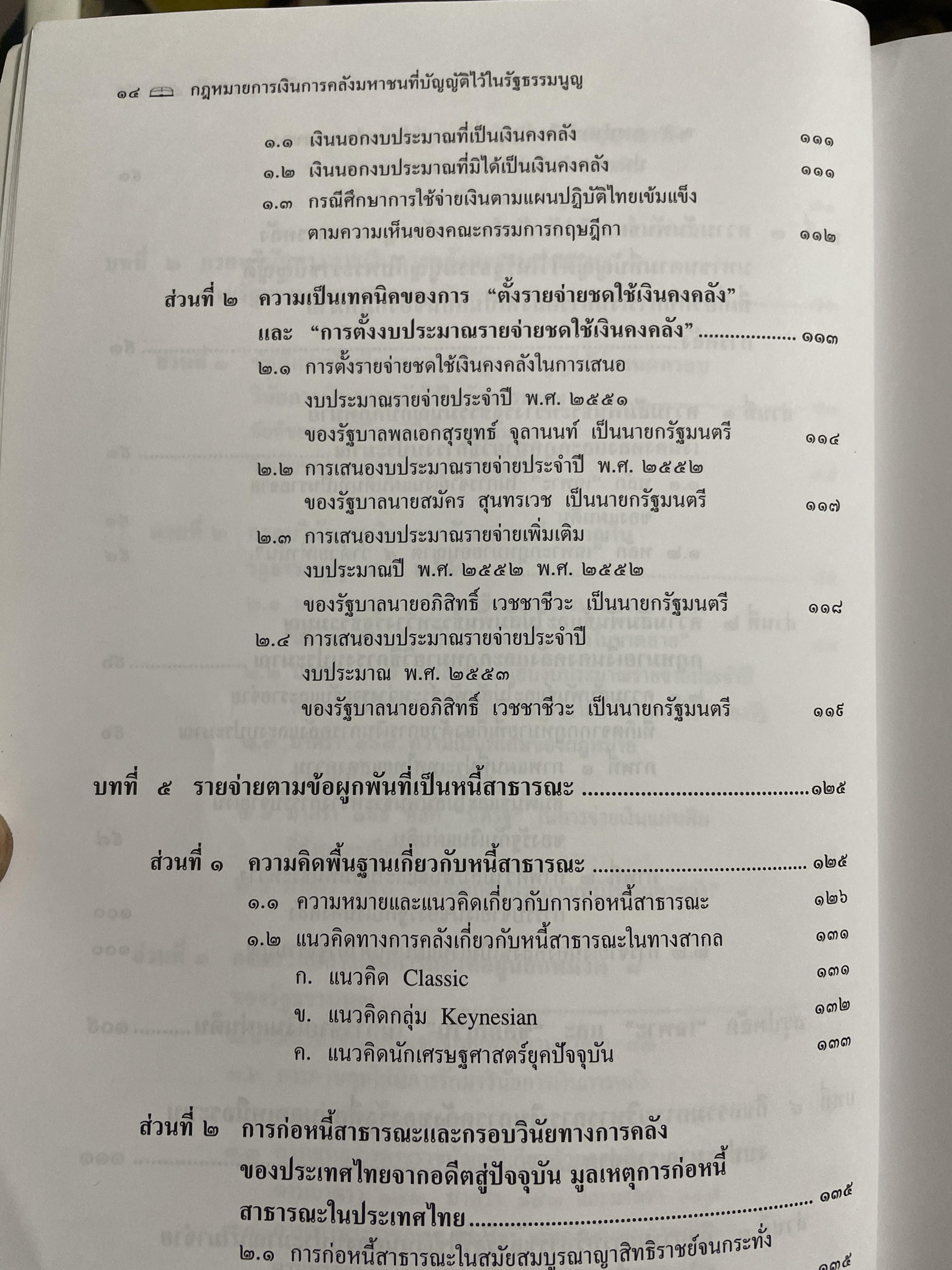คำอธิบายกรอบวินัย กฎหมายการเงิน การคลังมหาชนที่บัญญัติไว้ในรัฐธรรมนูญ ผู้เขียน ดร.ปรีชา สุวรรณทัต 1,800 กรัม