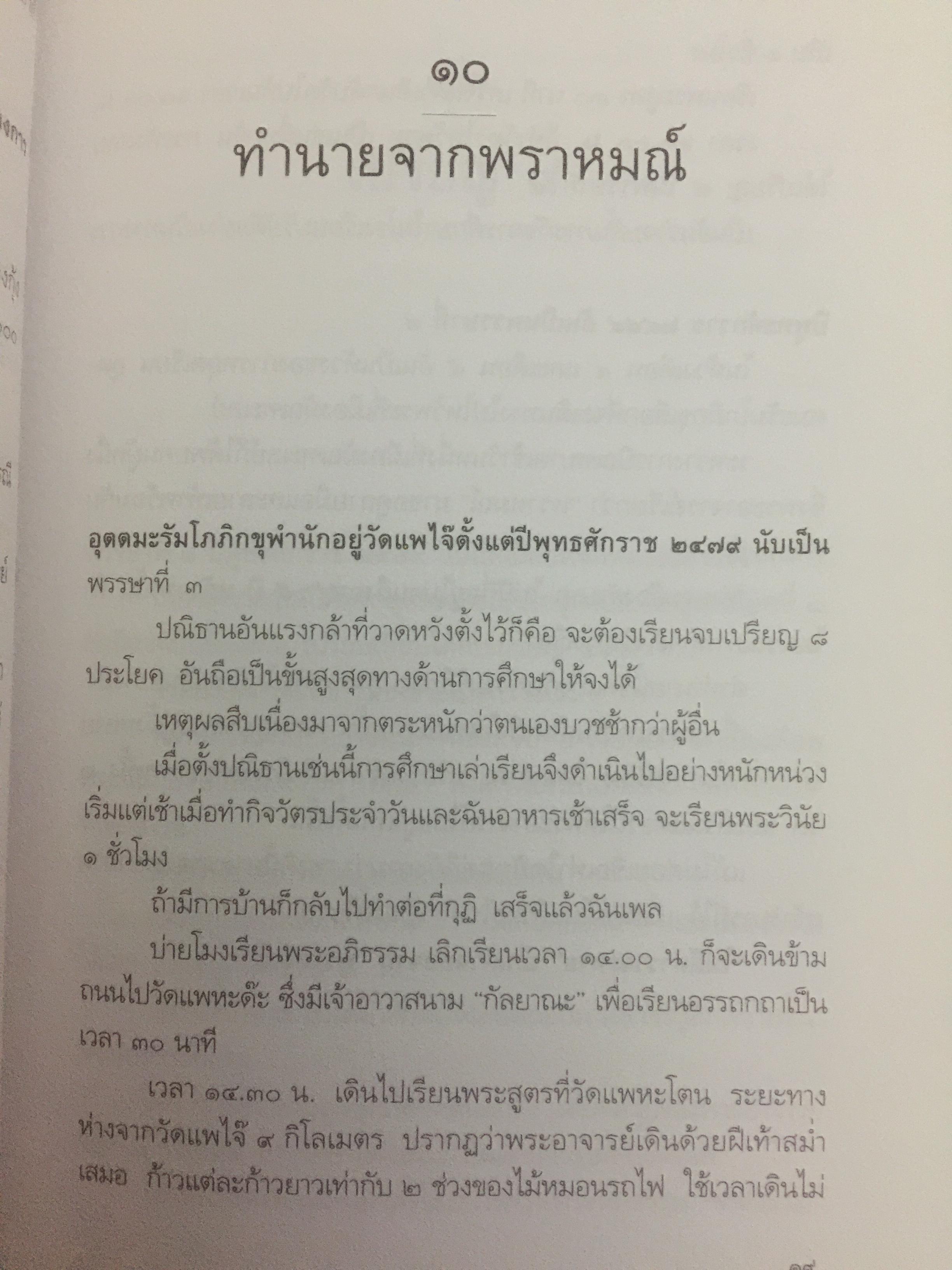 หลวงพ่ออุตตมะ มหาวัชระแห่งรามัญ ผู้เขียน นามกาย 0 กก.