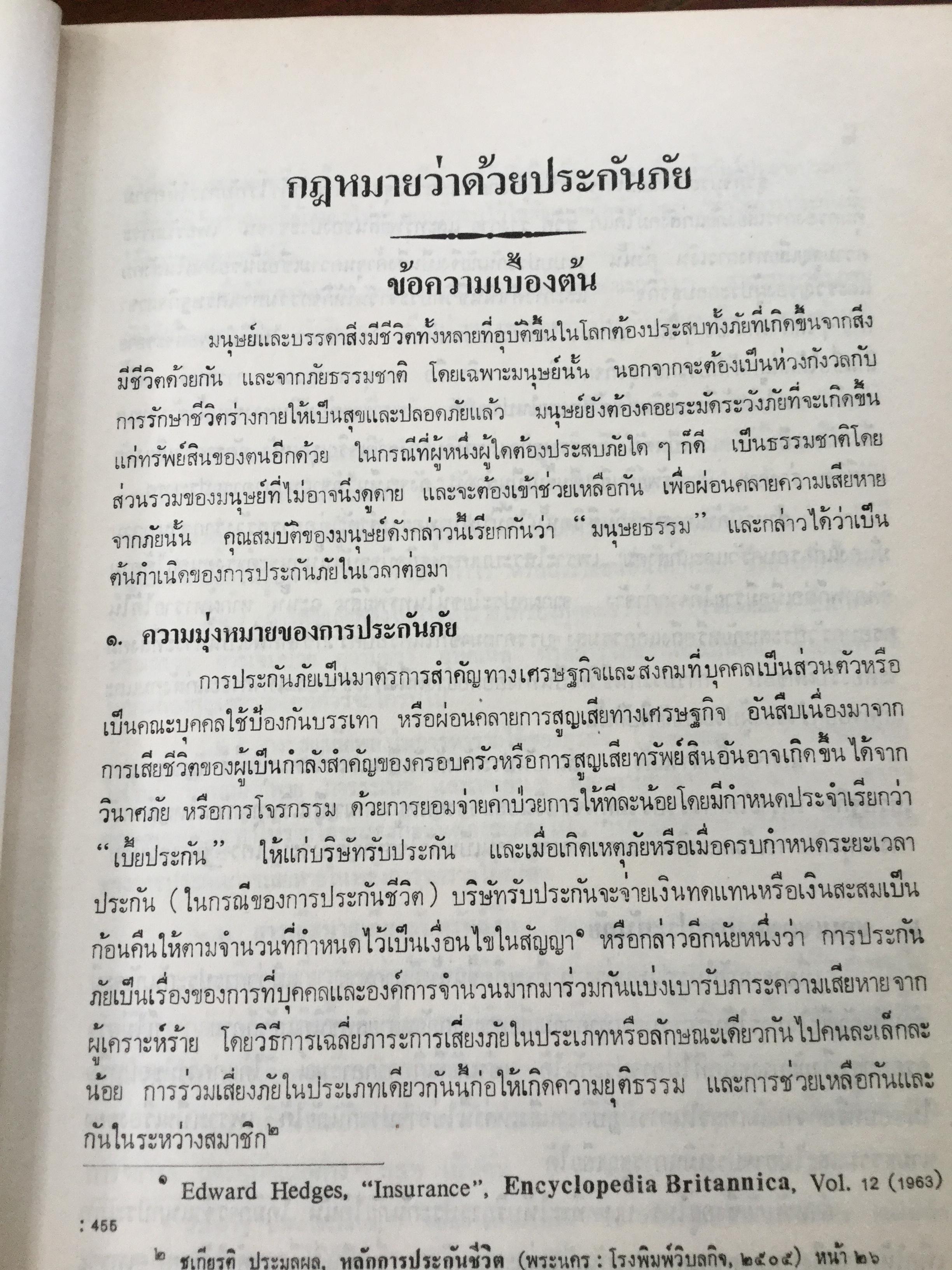 กฎหมายว่าด้วยประกันภัย โดย ไชยยศ เหมะรัชตะ 3,500 กรัม