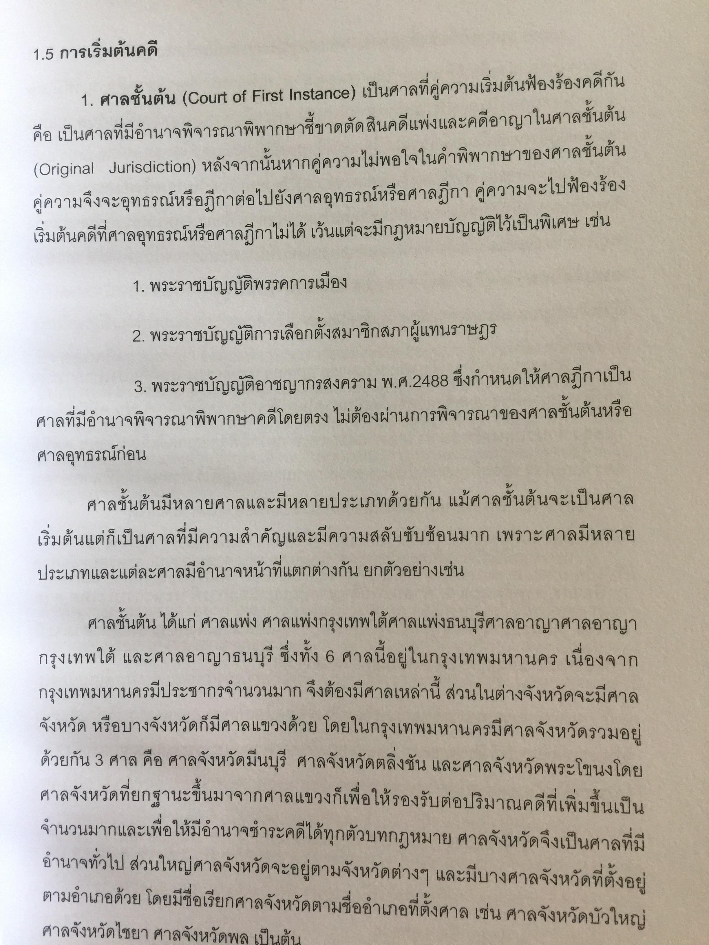 การแสวงหาข้อเท็จจริง ในคดีของศาลยุติธรรม . ผู้เขียน รองศาสตราจารย์ ณัชพงษ์ สำราญ 0 กก.