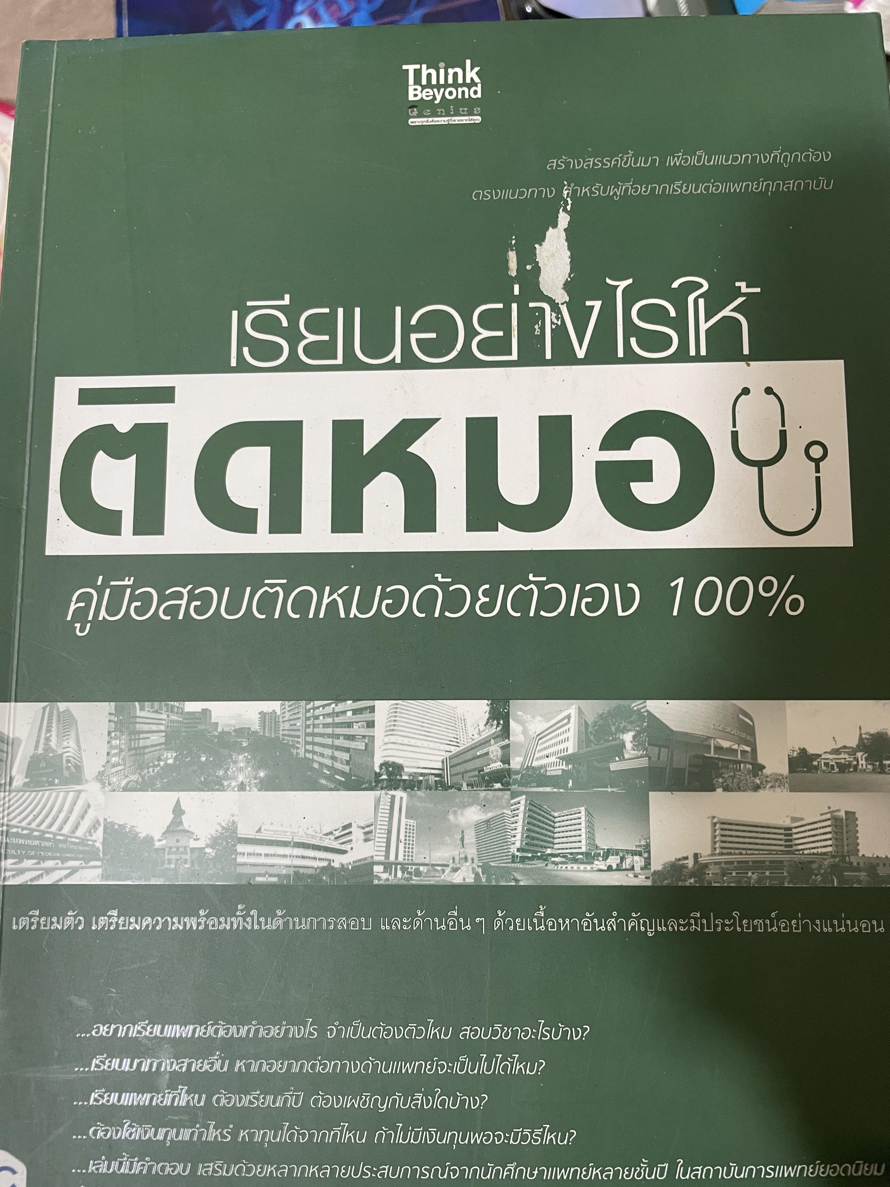 เรียนอย่างไรให้ติดหมอ คู่มือสอบติดหมอด้วยตนเอง 100 % 2,600 กรัม