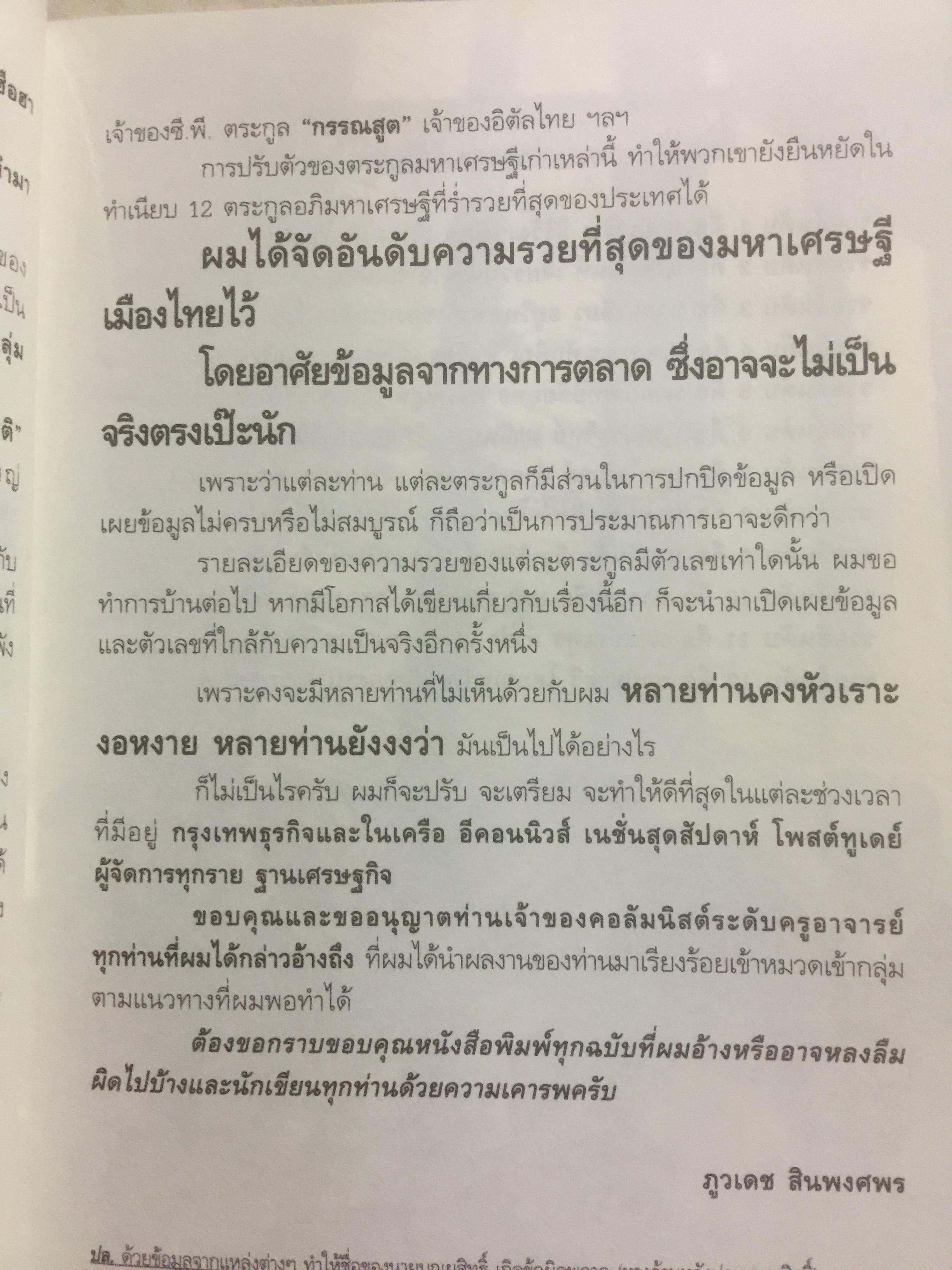 12 ตระกูลอภิมหาเศรษฐีที่ร่ำรวยที่สุดในประเทศไทย. ผู้เรียบเรียง ภูวเดช สืบพงศพร 0 กก.