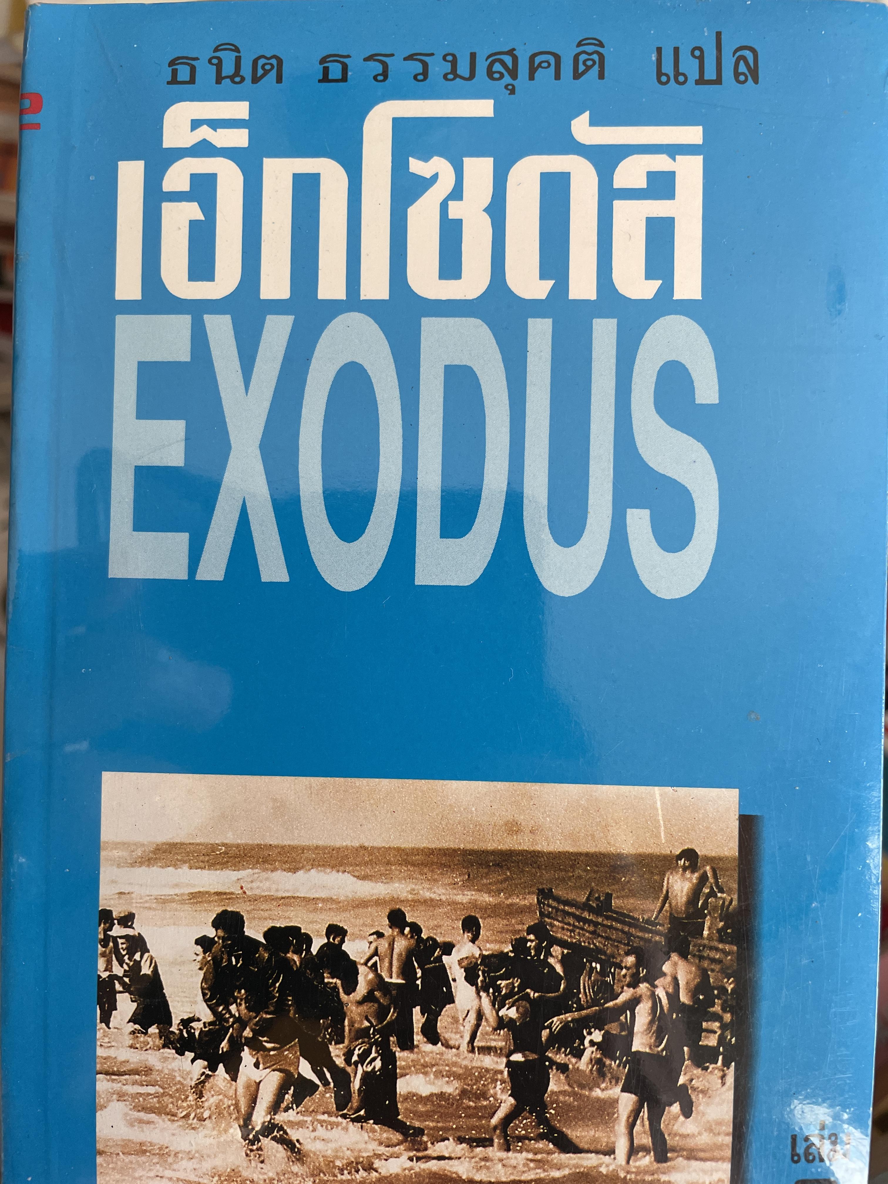 เอ็กโซดัส EXODUS. เล่ม 1-2 รวม 2 เล่ม เป็นนวนิยายที่ทั่วโลกตื่นเต้นติดตามอ่านมาตลอดเวลา 20 ปี 2,500 กรัม