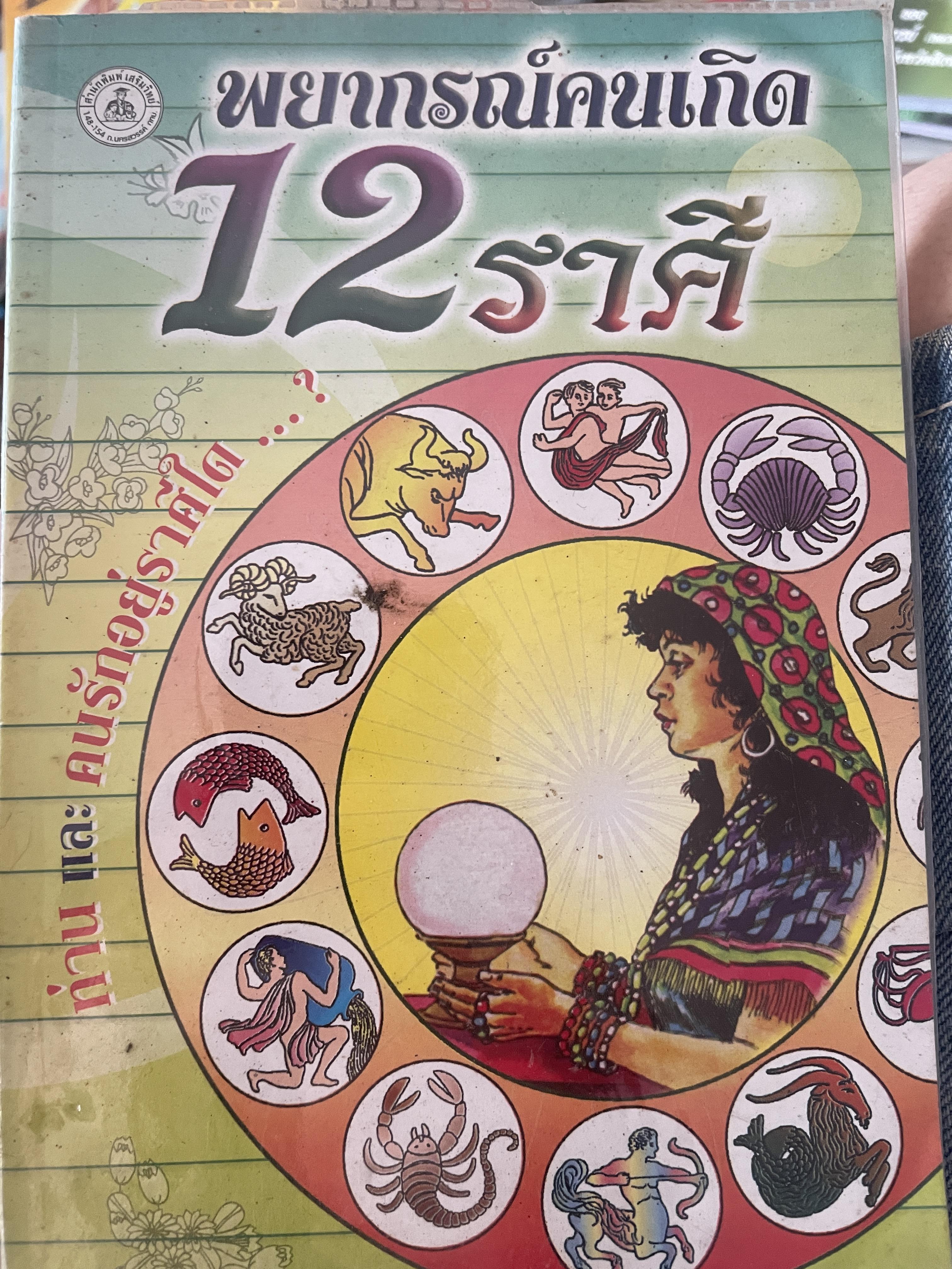 พยากรณ์คนเกิด 12 ราศี 300 กรัม