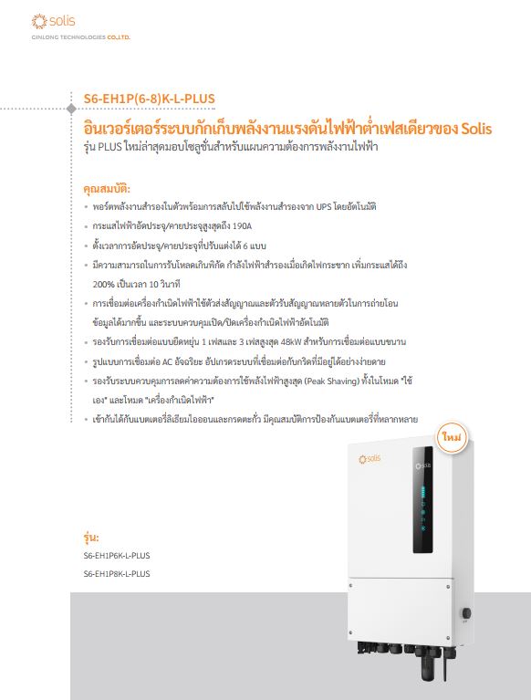 Solis Hybrid on/off grid inverter 6kW พร้อมWIFI และ CT กันย้อน ระบบแบต48V โซลิส ออน/ออฟกริด อินเวอเตอร์ 6kW