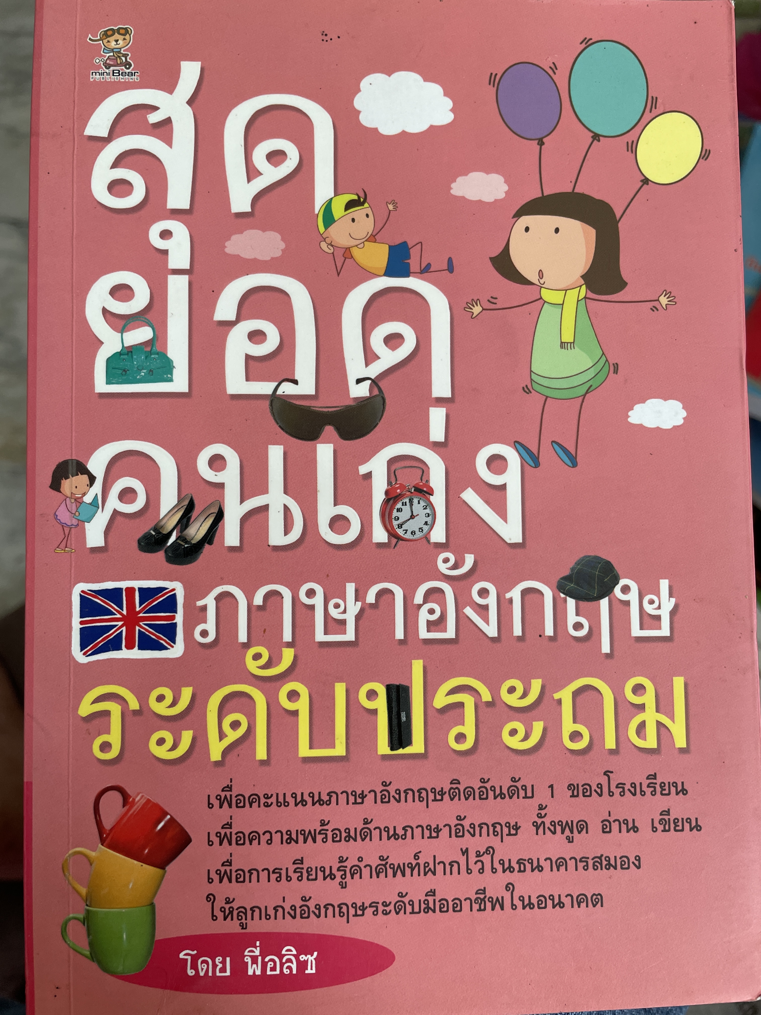 สุดยอดคนเก่งภาษาอังกฤษ ระดับประถม เพื่อคะแนนภาษาอังกฤษติดอันดัย 1 ของโรงเรียน เพื่อความพร้อมด้านภาษาอังกฤษ ทั้งพูด อ่าน เขียน ฯลฯ โดย พี่ อลิซ 2 กก.