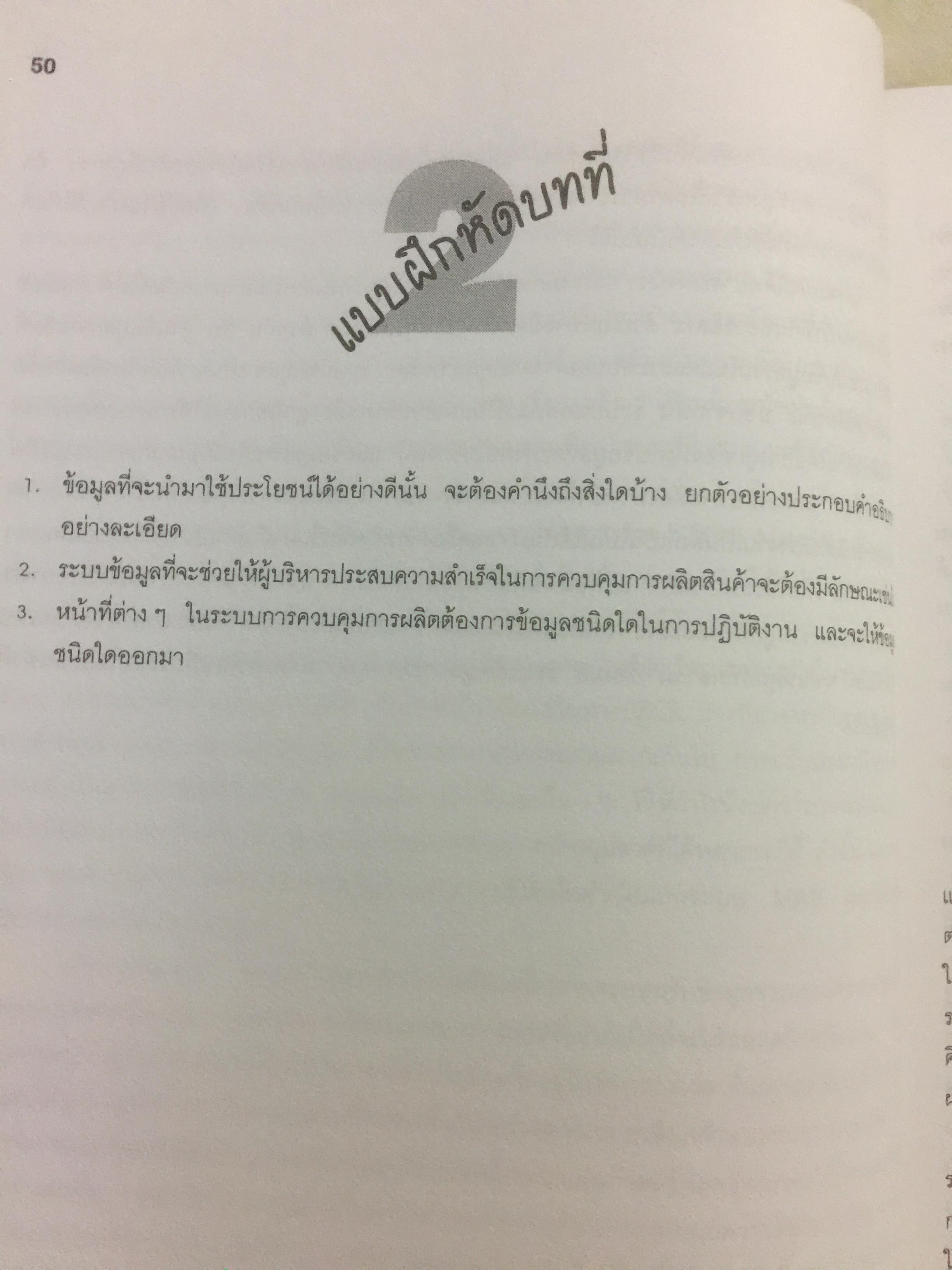 ระบบการวางแผน และควบคุมการผลิต ผู้เขียน รศ.พิภพ ลลิตาภรณ์ 0 กก.