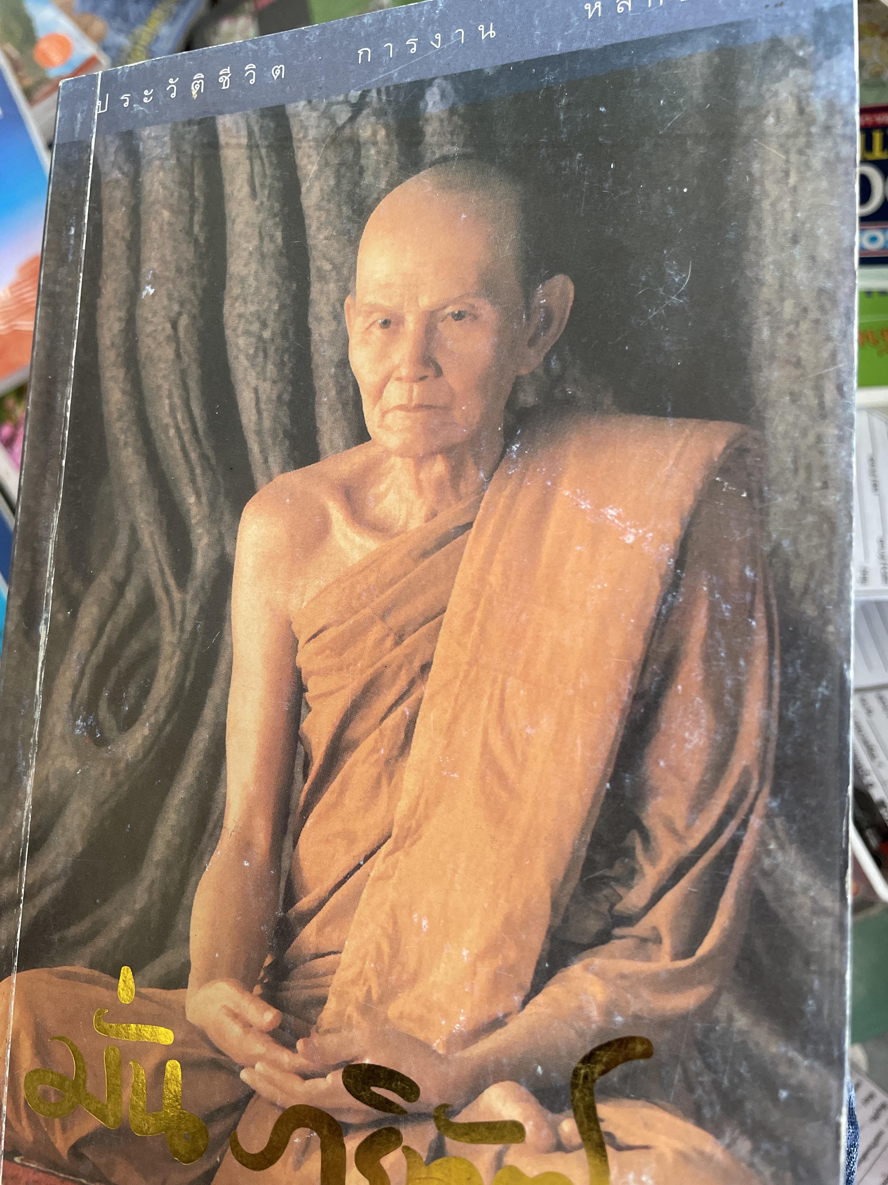 มั่น ภูริทัตโต ประวัติชีวิต การงาน หลักธรรม 1,500 กรัม
