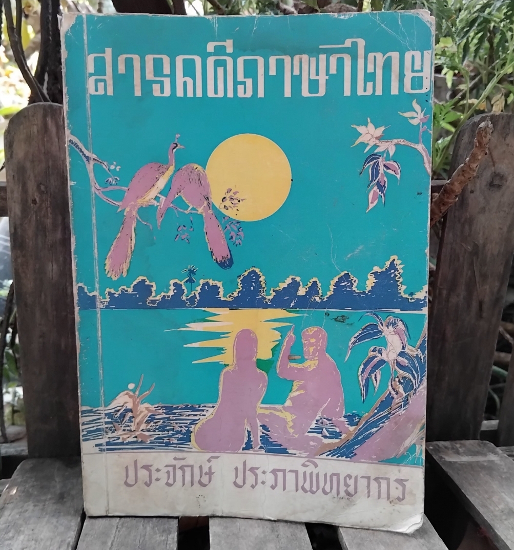 สารคดีภาษาไทย โดย ประจักษ์ ประภาพิทยากร ภาค2 ต่อจากเล่ม ความรู้เชิงภาษาไทย สะสม