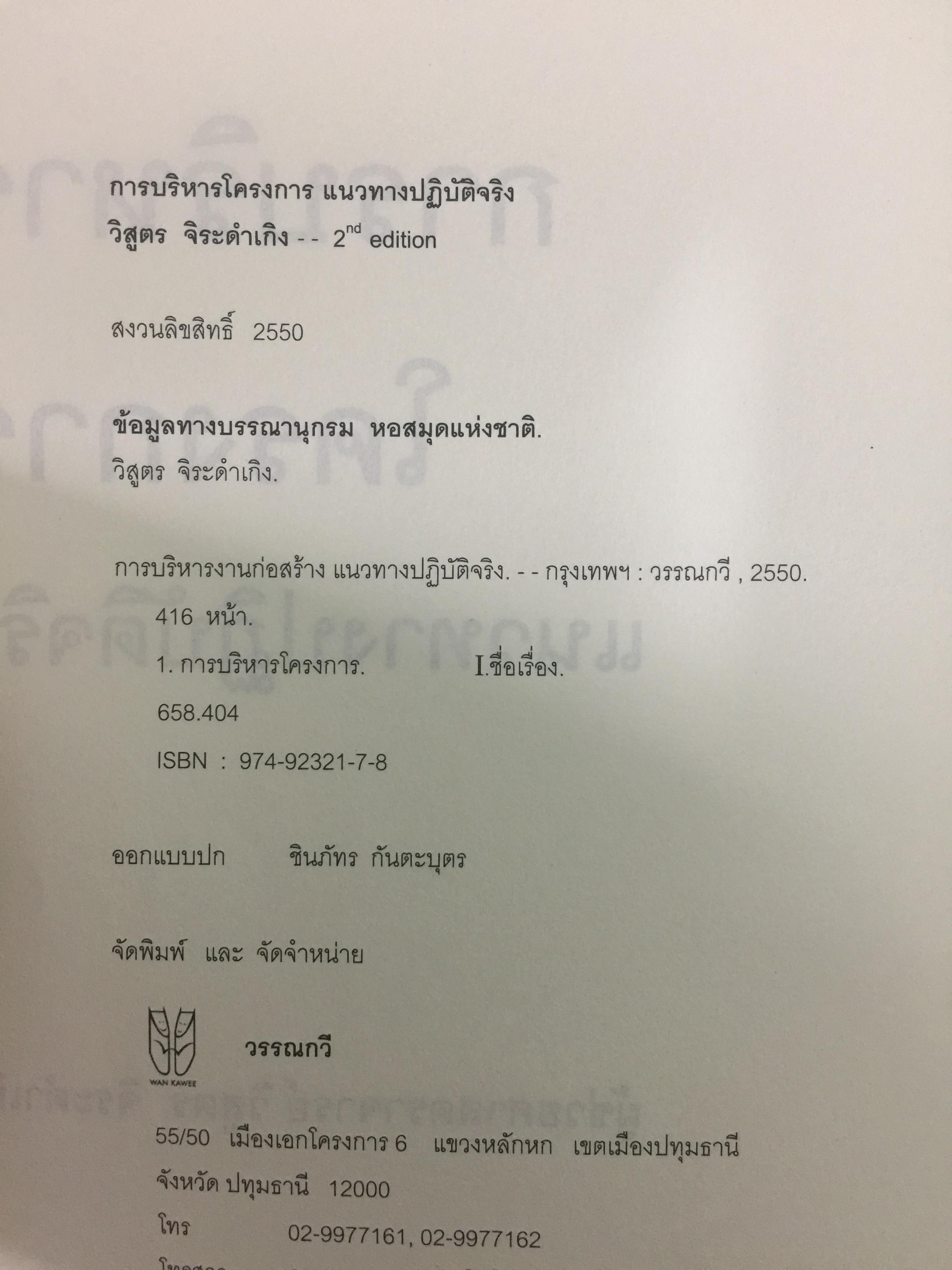 การบริหารโครงการ แนวทางปฎิบัติจริง. PROJECT MANAGEMENT สำหรับผู้สนใจทุกระดับ ศึกษาด้วยตนเอง ผู้เขียน วิสูตร. จิระดำเกิง 3 กก.