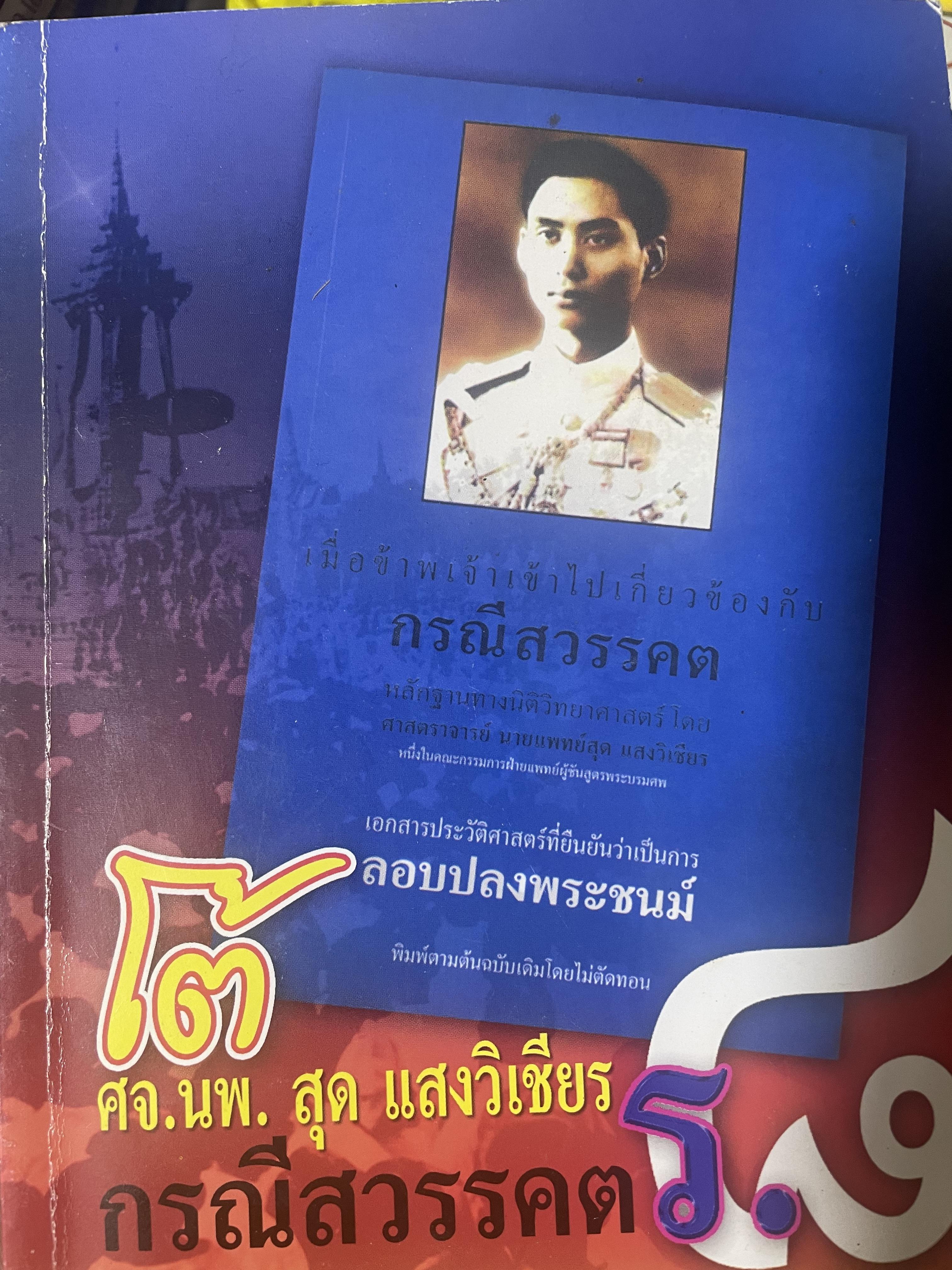 โต้ ศจ.นพ.สุด แสงวิเชียร กรณีสวรรคต ร.8 ผู้เขียน สุพจน์ ด่านตระกูล 500 กรัม
