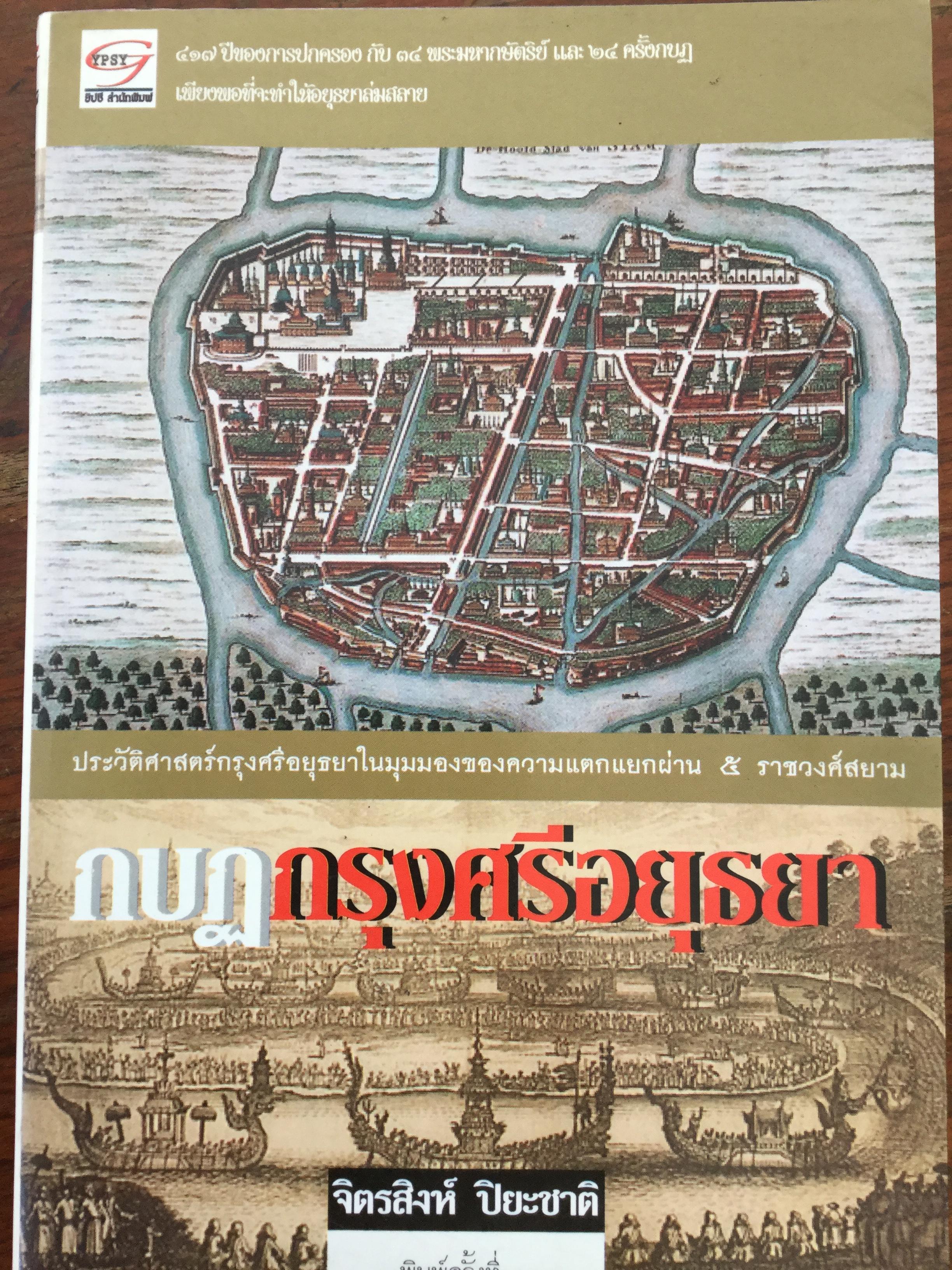 กบฏกรุงศรีอยุธยา. ประวัติศาสตร์กรุงศรีอยุธยาในมุมมองของความแตกแยกผ่าน 5 ราชวงศ์สยาม ผู้เขียน จิตรสิงห์ ปิยะชาติ 600 กรัม