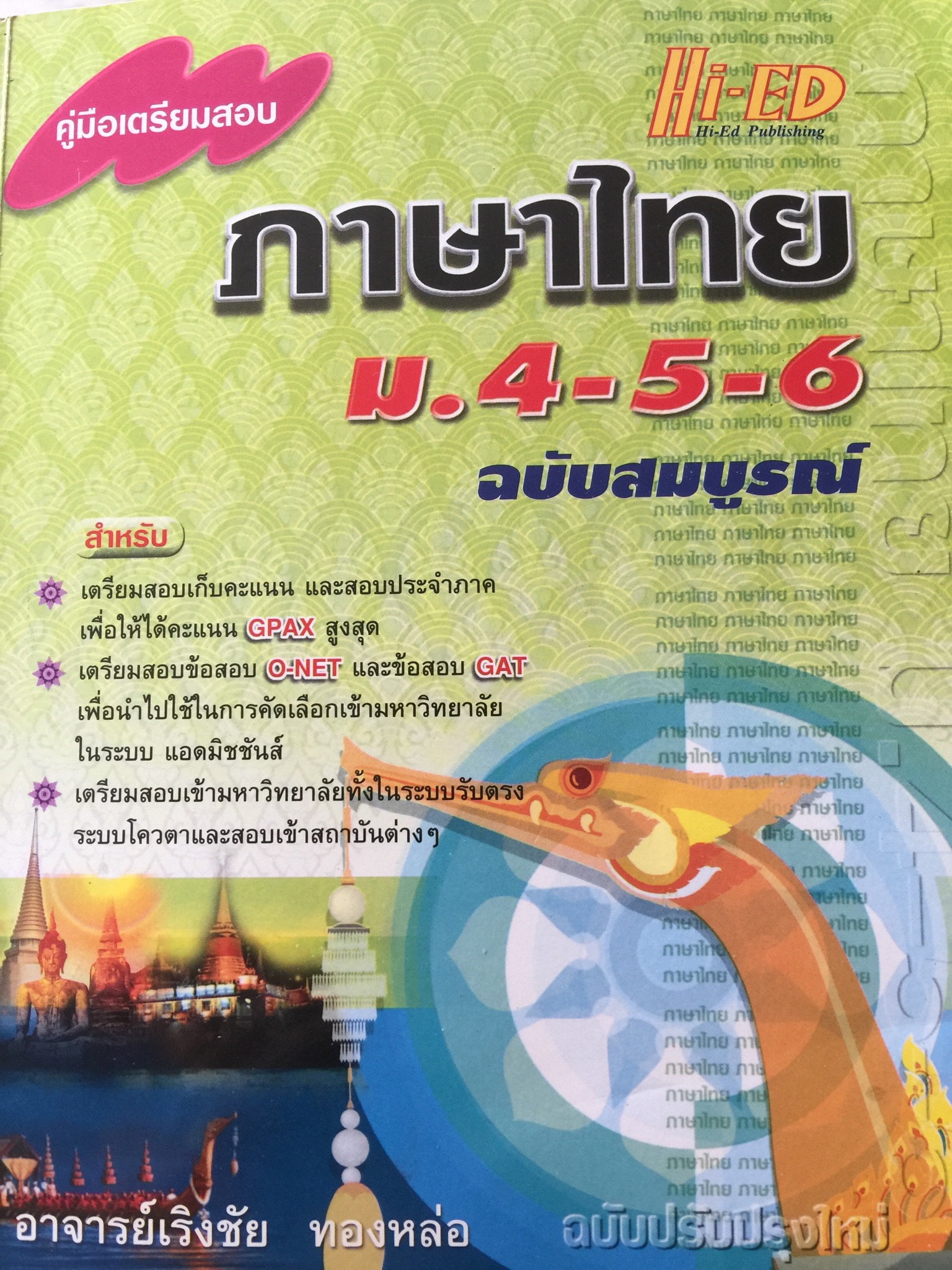 คู่มือเตรียมสอบ ภาษาไทย ม.4-5-6 ฉบับสมบูรณ์ โดย อาจารย์ เริงชัย ทองหล่อ 0 กก.