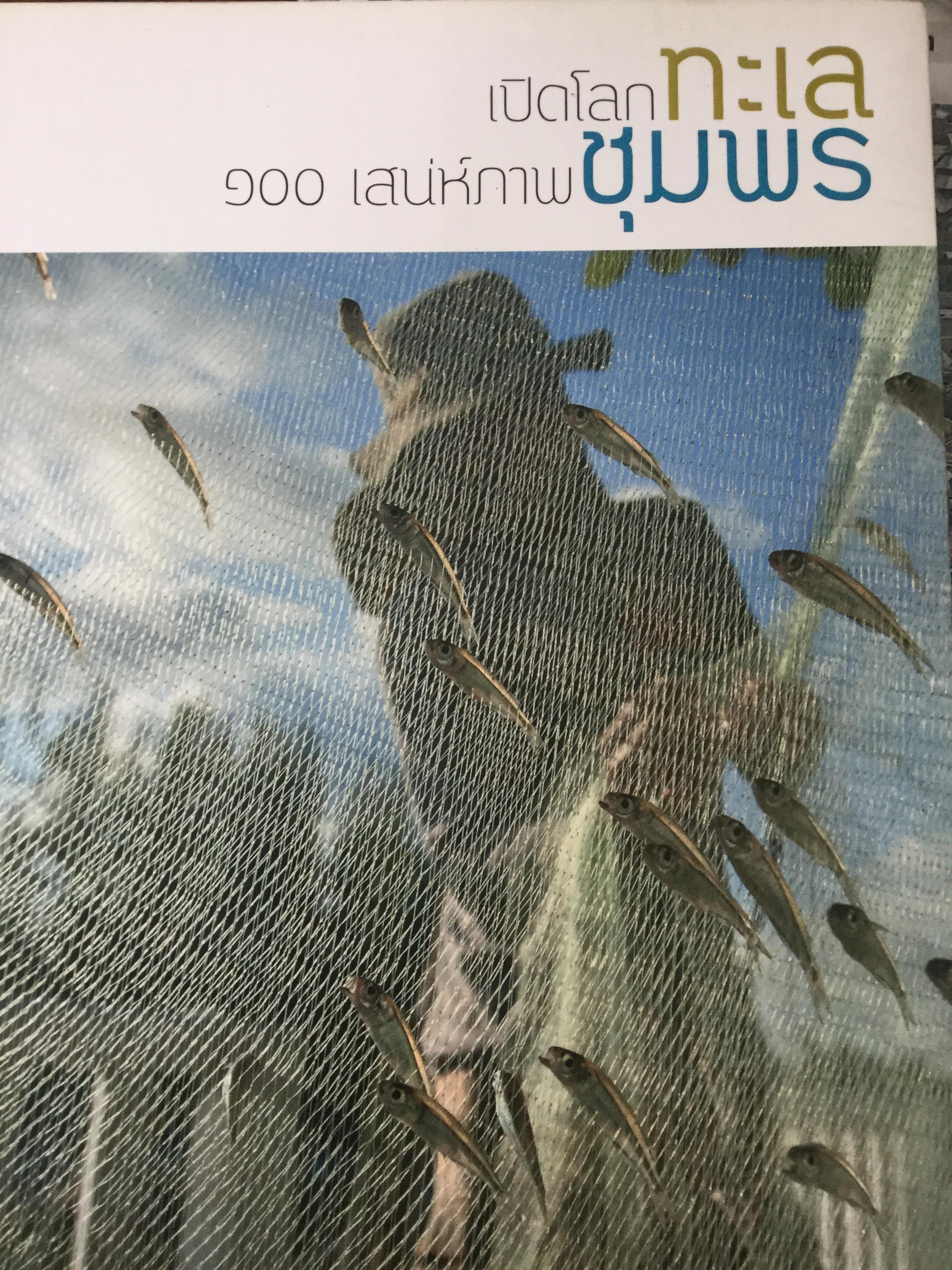เปิดโลกทะเลชุมพร 100 เสน่ห์ภาพชุมพร. ชุมพร ซ่อนเสน่ห์ ทะเลลึก เขียวไพรพฤกษ์ ชอุ่มงาม ครามสิงขร เพลินใจท่อง ล่องฝัน สุขสัญจร ทรัพยากร มากมี วิถีชน 0 กก.