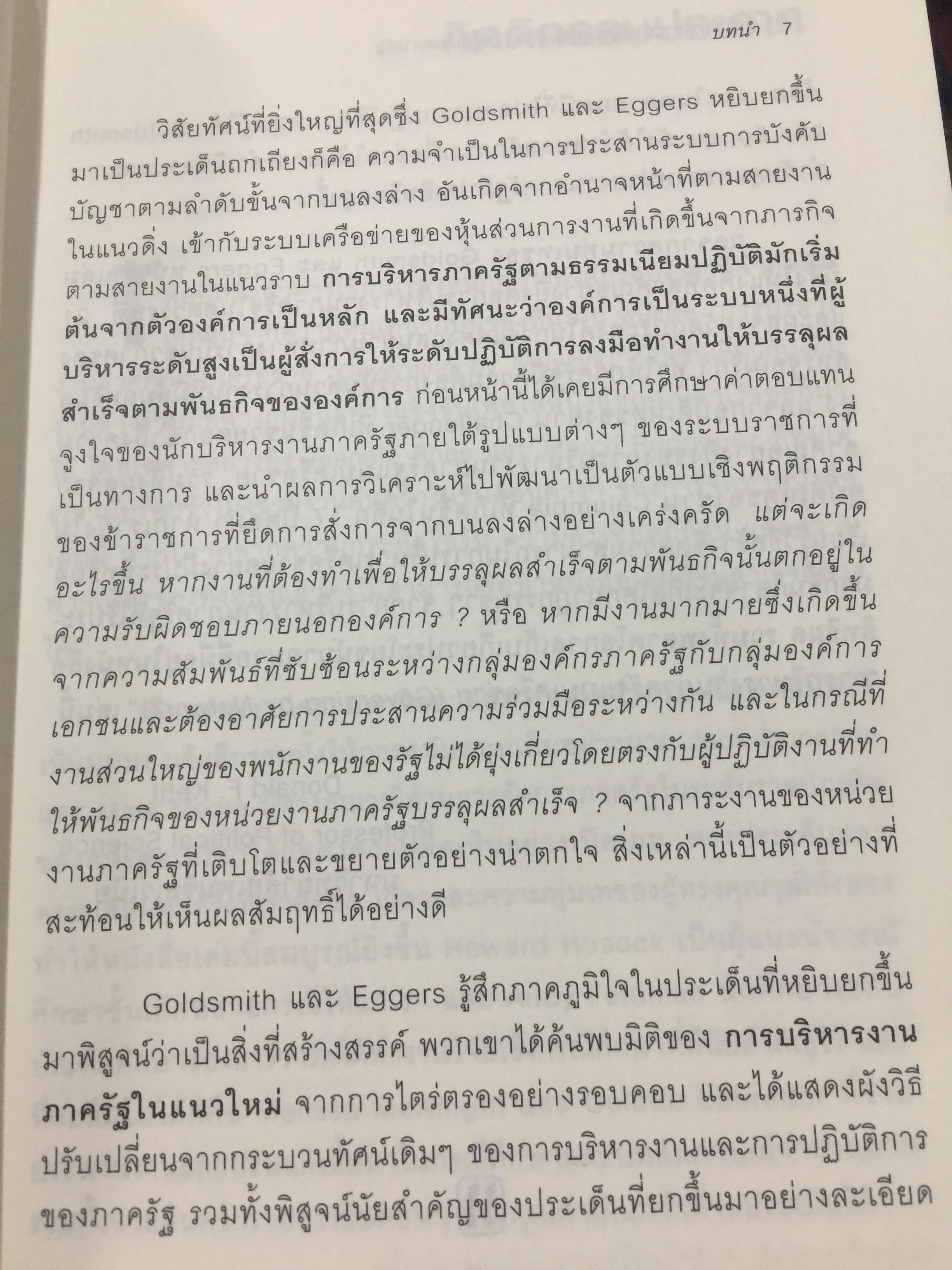Governing by Network. การบริหารงานภาครัฐแบบเครือข่าย : มิติใหม่ของภาครัฐ ผู้เขียน Stephen Goldsmith and William D. Eggers 0 กก.