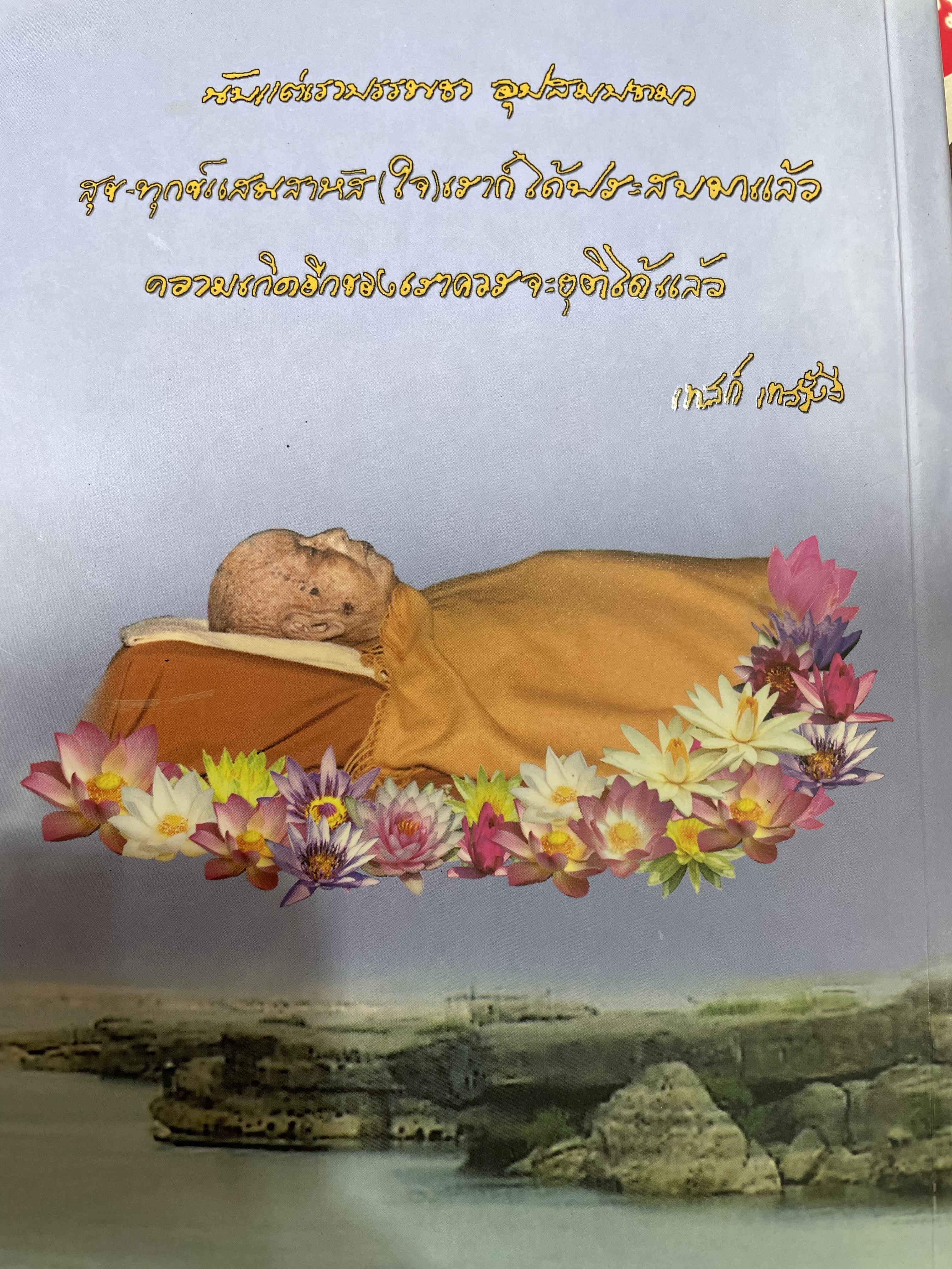 หลวงปู่เล่าว่า หินหมากเป้ง ประวัติ พระารนิโรธรังสี คัมภีร์ปัญหาวิศิษฏ์(เทสก์ เทส/รังสี) 2 กก.